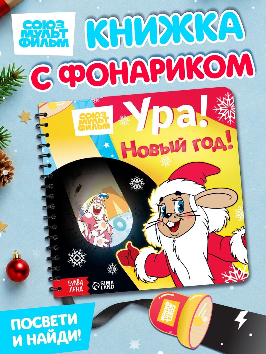 Книжка с фонариком, Буква Ленд, Союзмультфильм, "Ура! Новый год!", книжки для малышей 1+