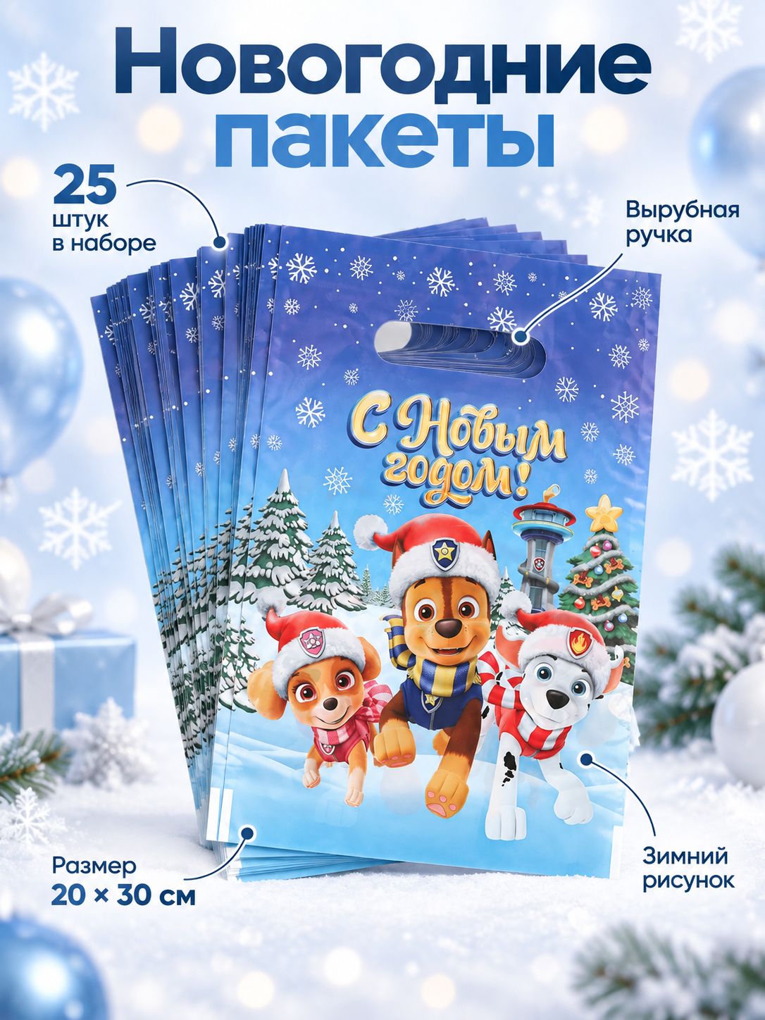 Пакеты для подарков в детский сад, новогодние пакеты, "Щенячий патруль", 25 шт, размер 20 x 30 см