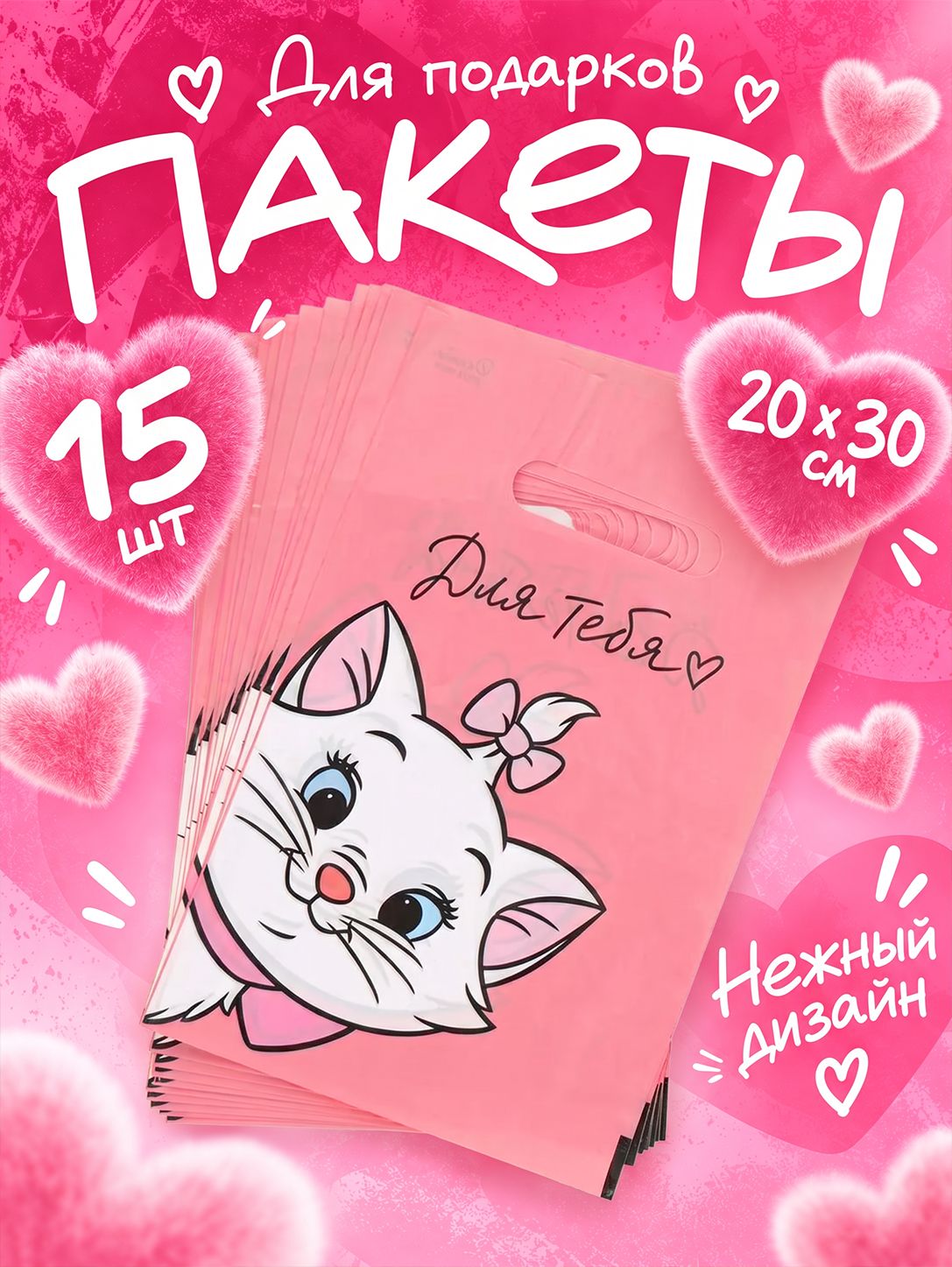 Пакеты для подарков в детский сад, Disney, "Кошечка Мари", 15 шт, размер 20 x 30 см