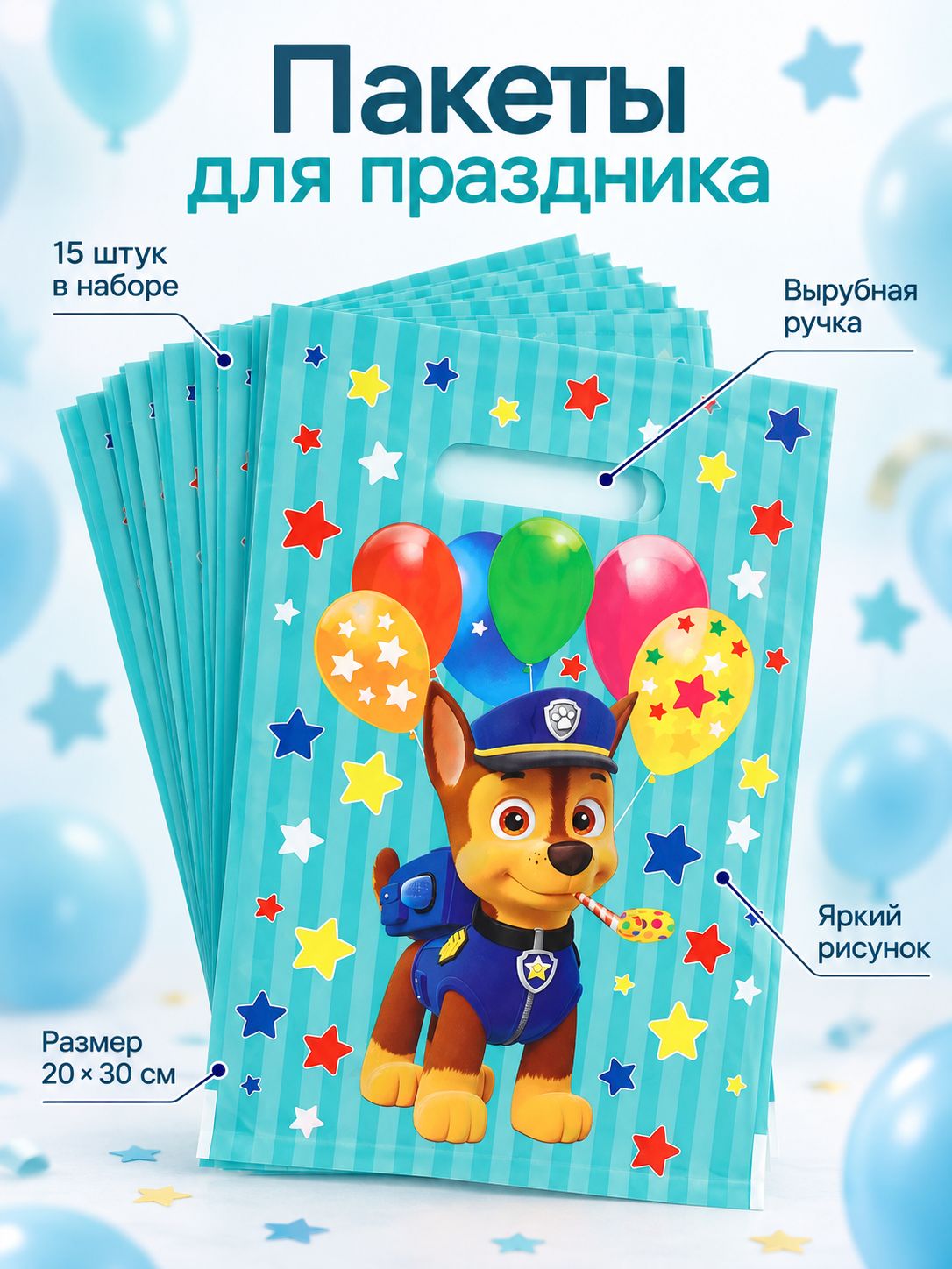Пакеты для подарков в детский сад "Щенячий патруль", 15 шт, размер 20 x 30 см