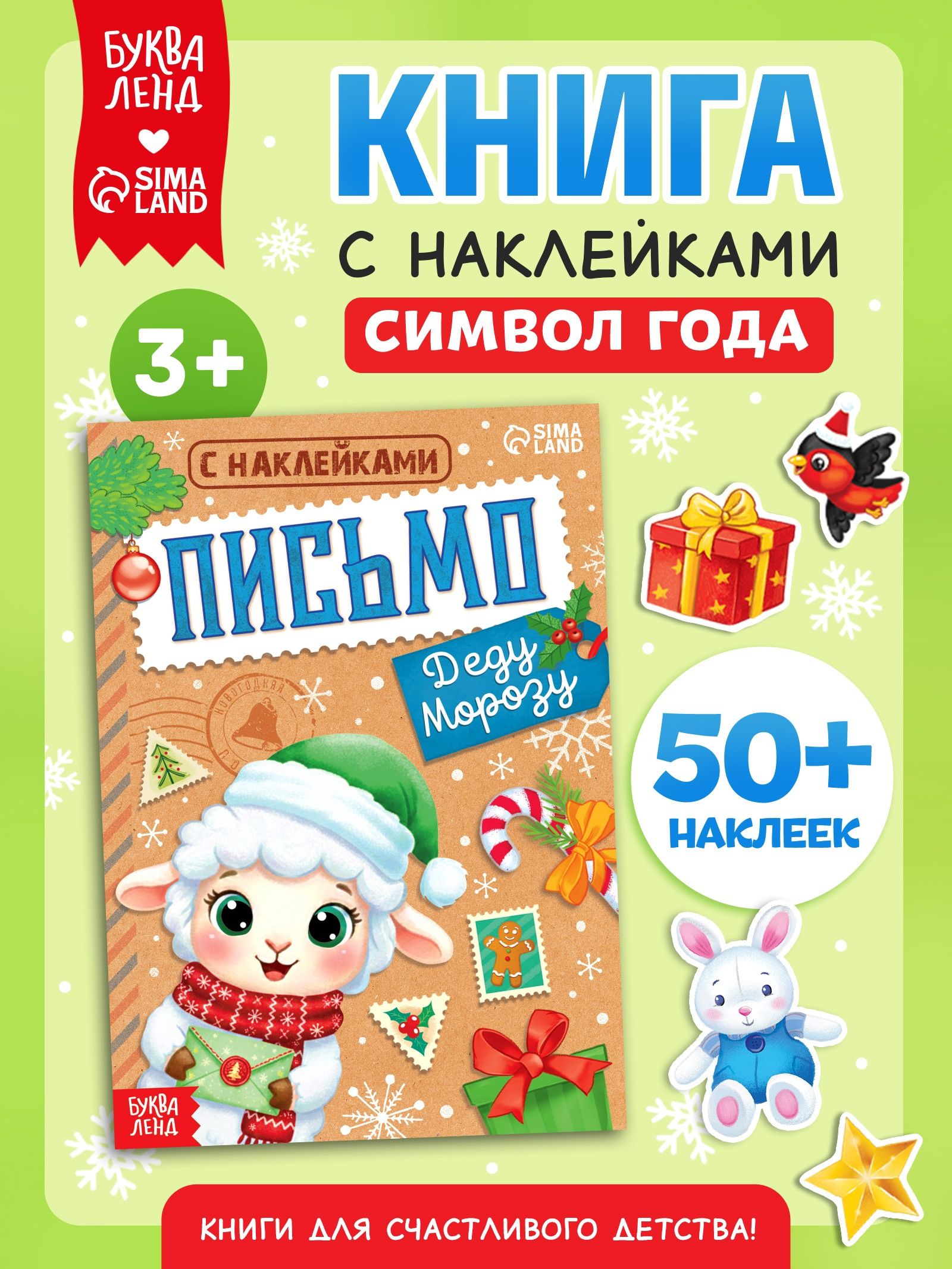 Книжка с наклейками, "Письмо Деду морозу", Буква-Ленд, наклейки для детей
