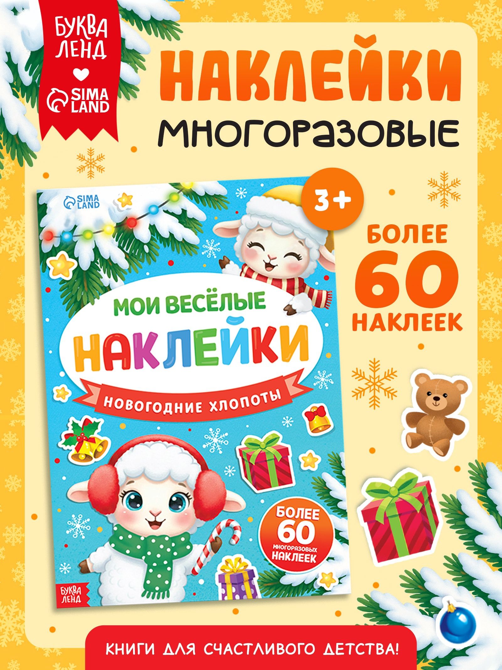 Многоразовые наклейки для малышей, "Новогодние хлопоты. Овечка", Буква-Ленд, наклейки для детей