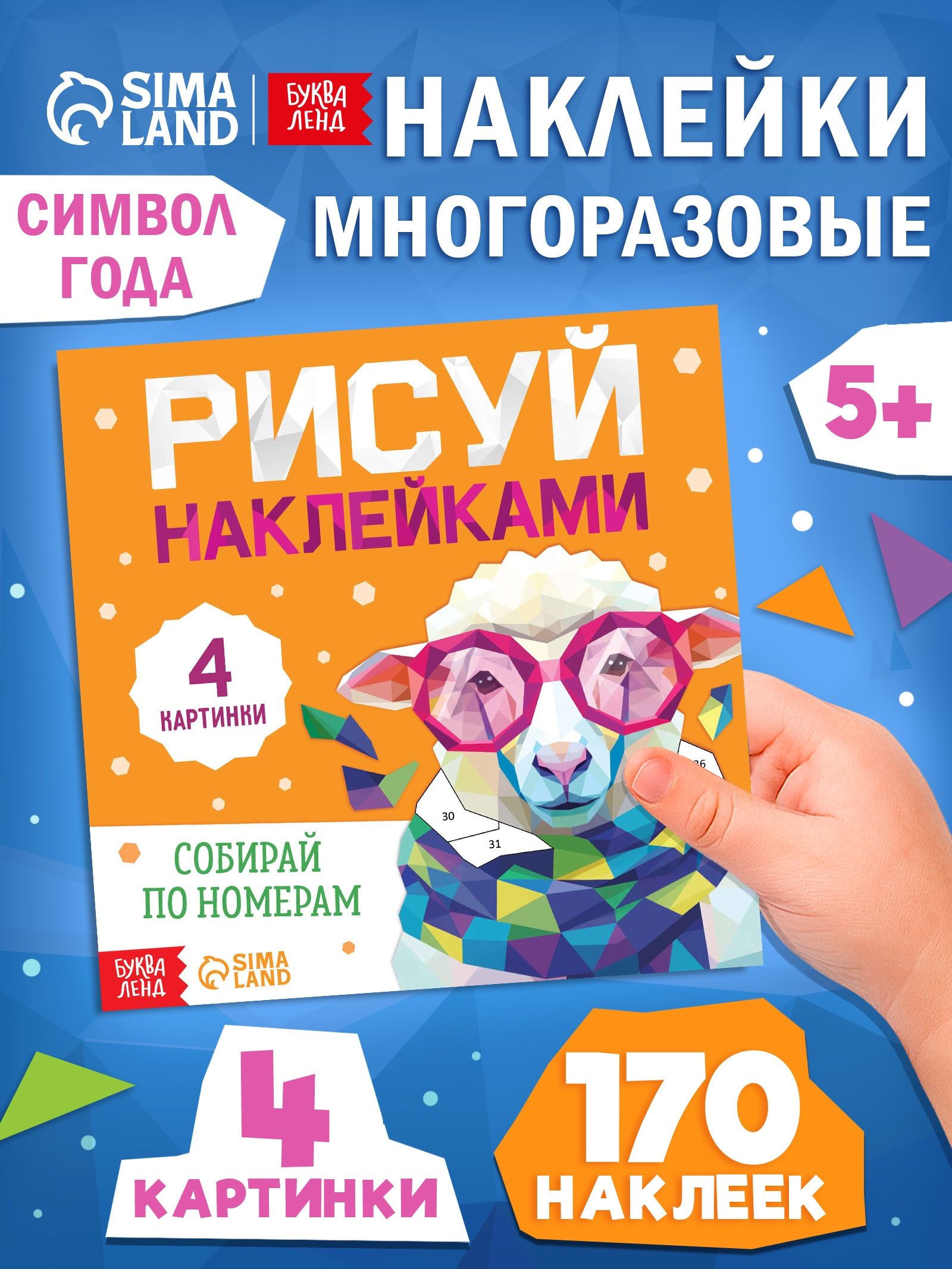 Рисуем наклейками, "Овечка", Буква-Ленд, наклейки по номерам