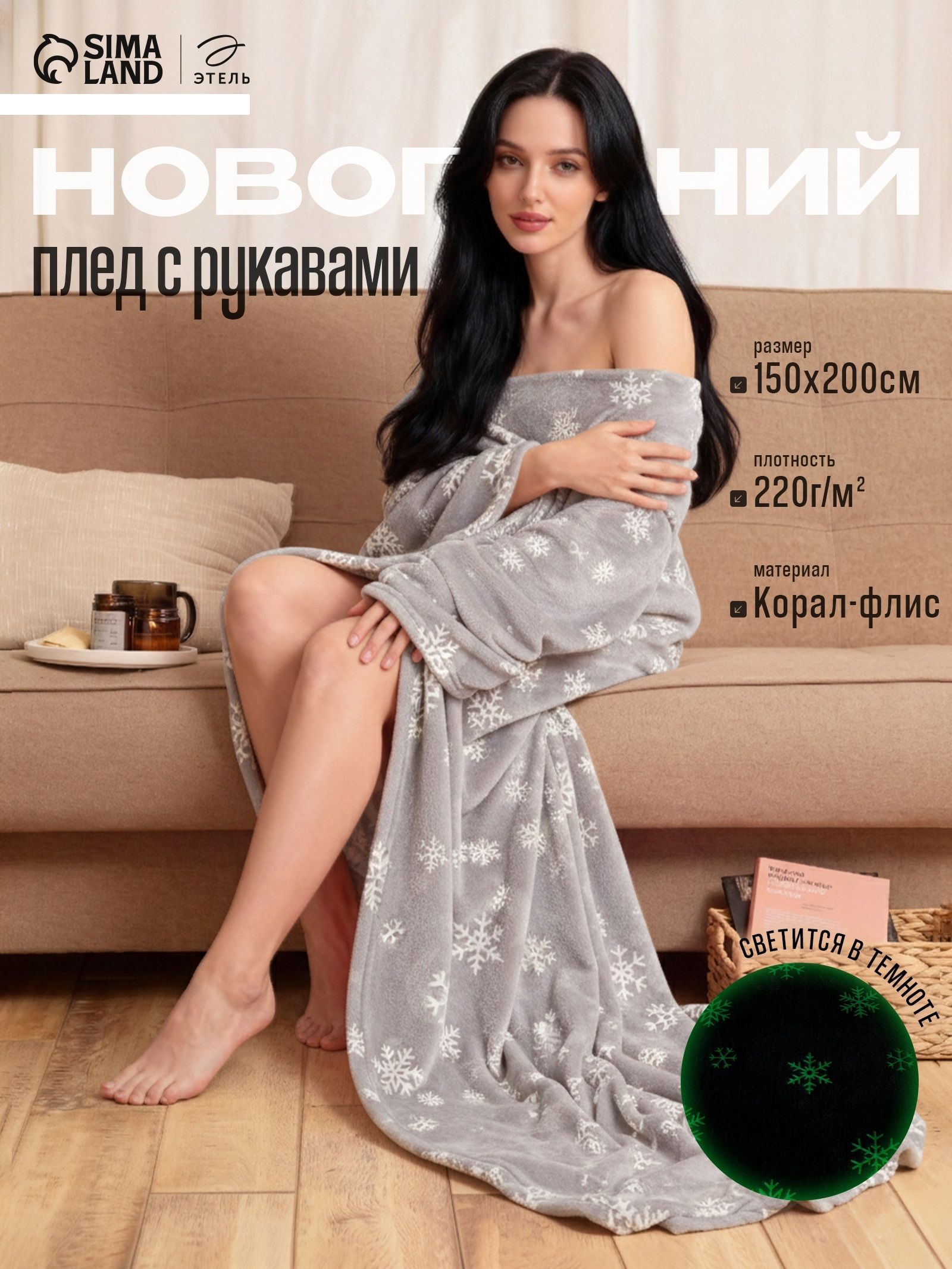 Плед с рукавами "Снежинки" 150x200 см, Светящийся в темноте
