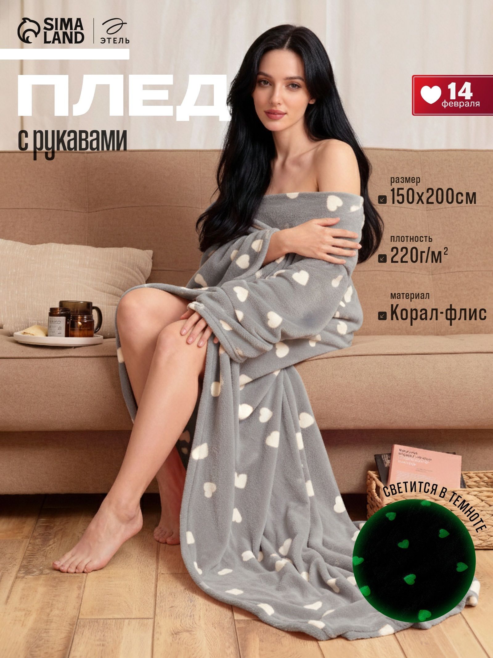 Плед с рукавами светящийся в темноте Этель Love 150x200