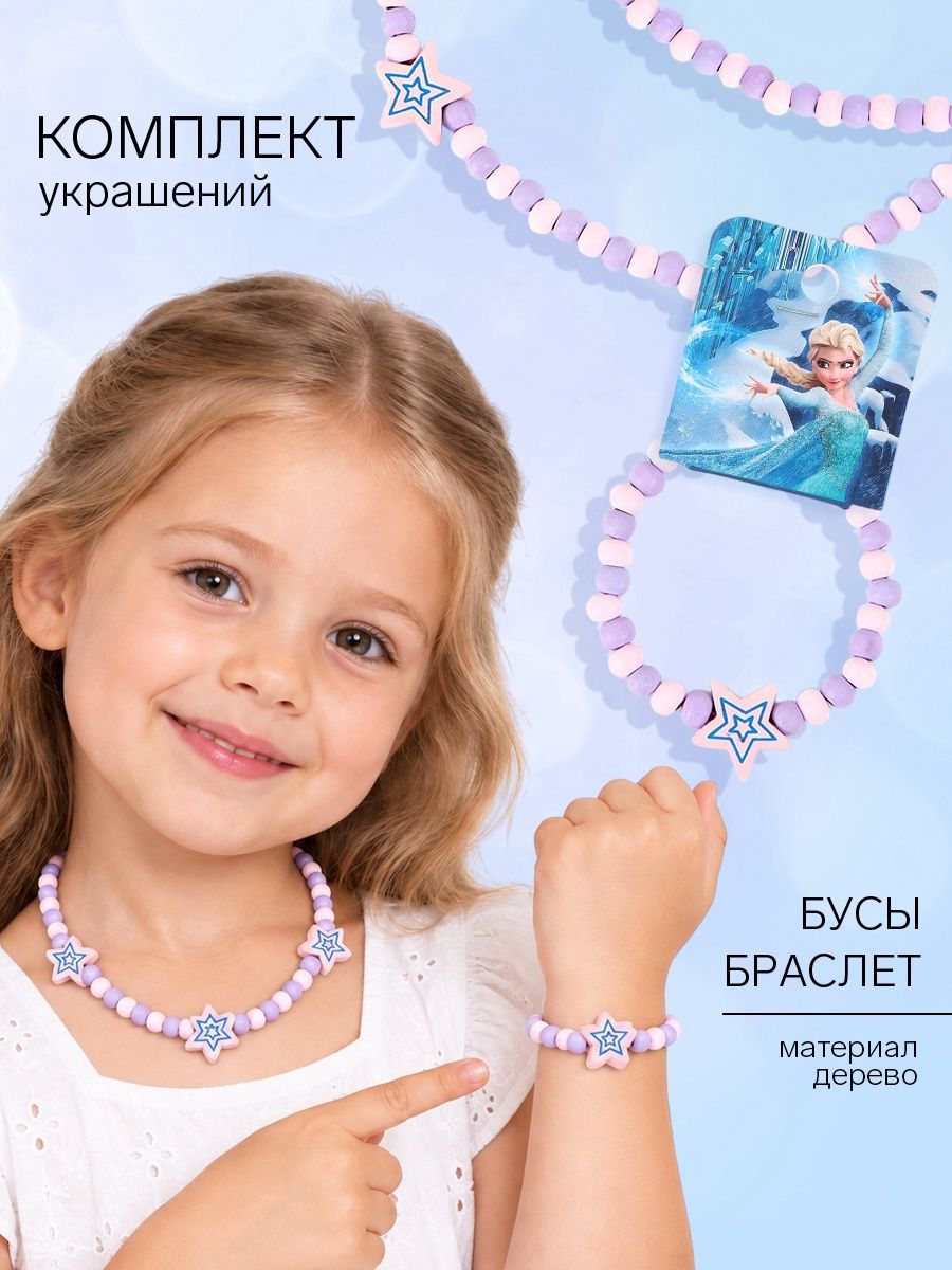 Браслет детский для девочки, набор украшений "Холодное Сердце", 2 предмета браслет и бусы