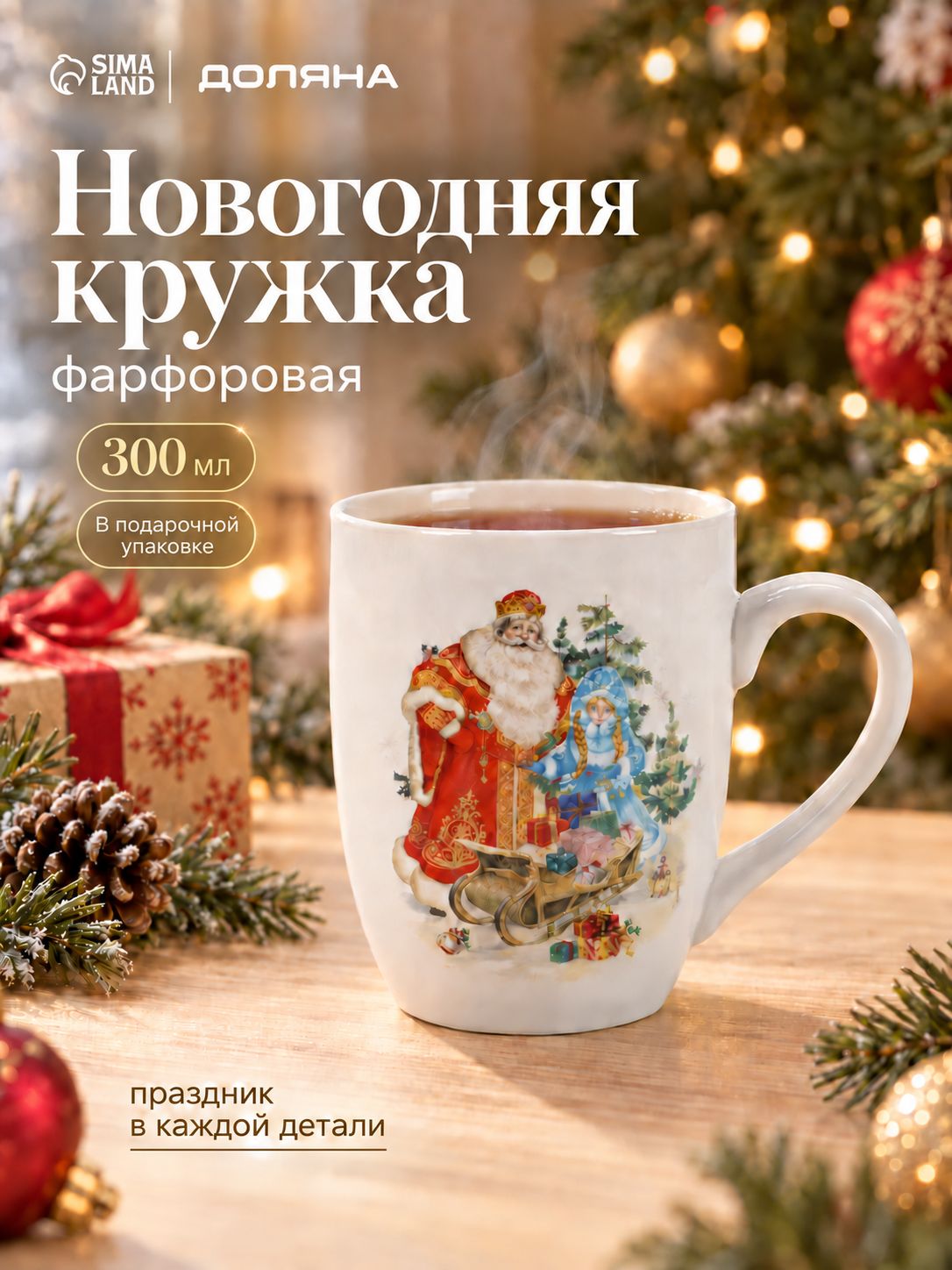 Кружка новогодняя фарфоровая 300 мл, Доляна "Дед мороз и снегурочка", в подарочной упаковке