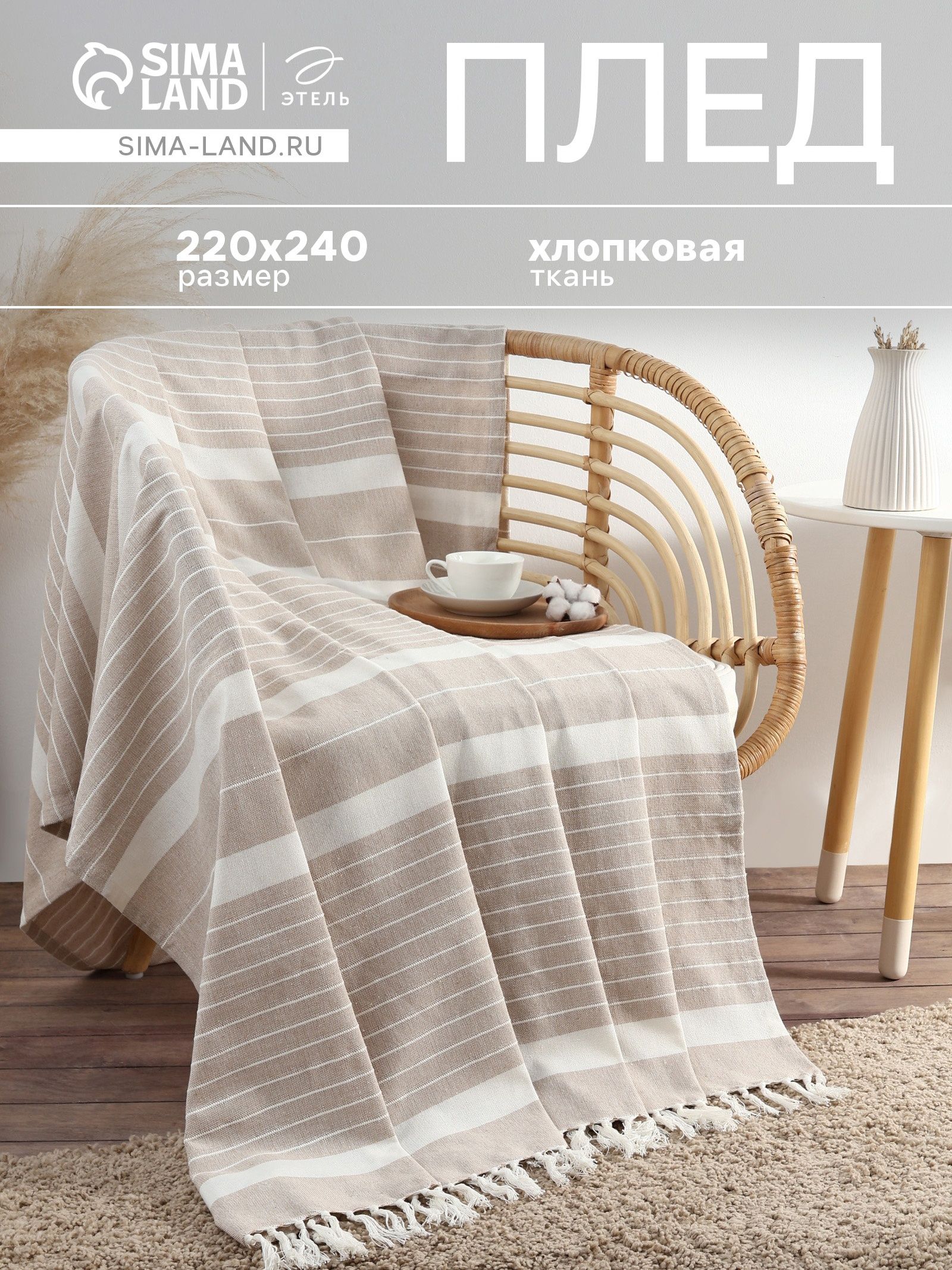 Плед на диван 220x240 см, с кисточками