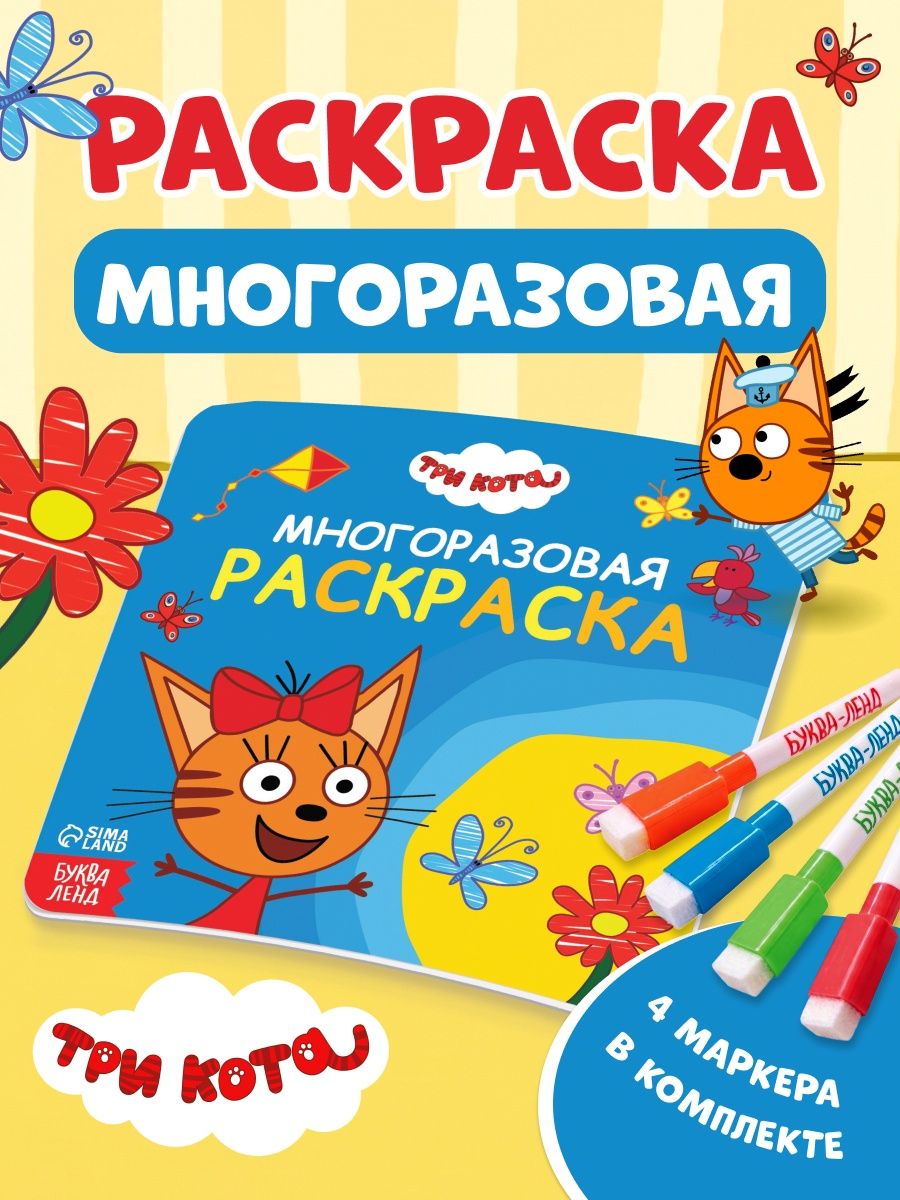 Раскраски для малышей, Буква-Ленд, Три кота, многоразовая раскраска