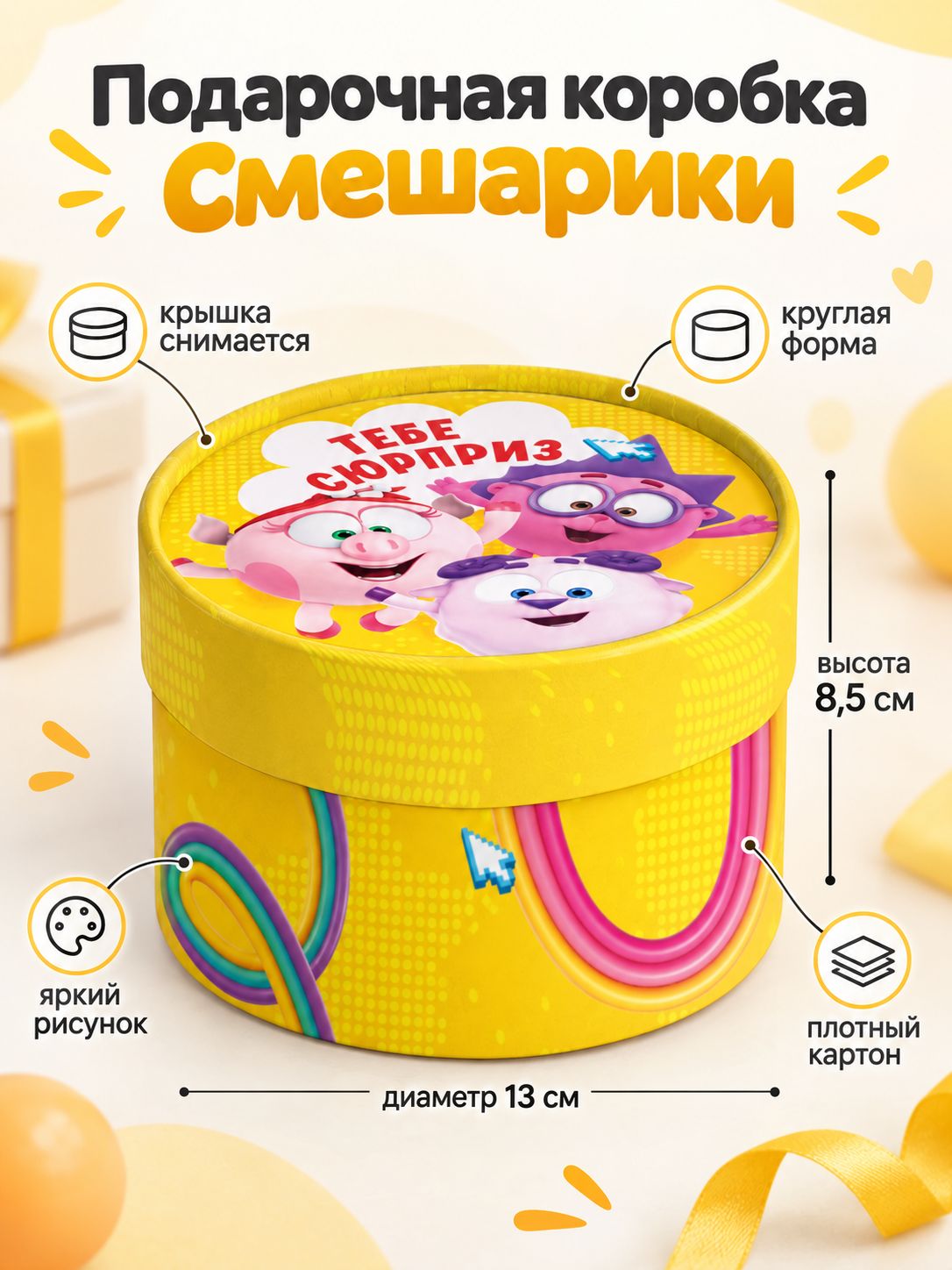 Коробка подарочная круглая, "Смешарики", размер 13 х 8.5 см