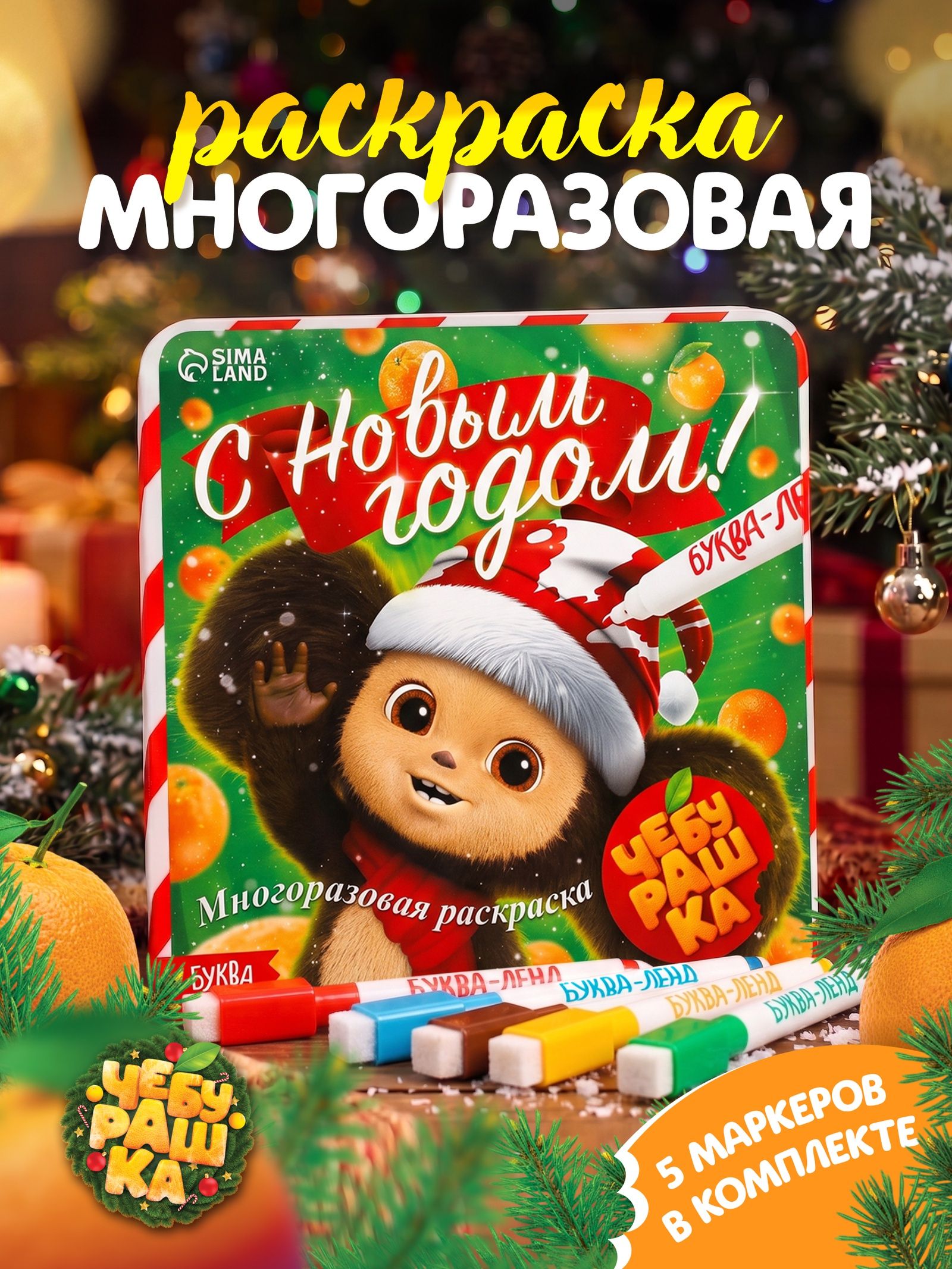 Раскраски для малышей, Буква-Ленд, "С новым годом!", многоразовая раскраска