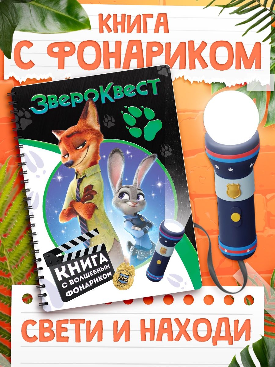 Книжка с фонариком, Буква Ленд Зверополис, "Звероквест", книжки для малышей 1+