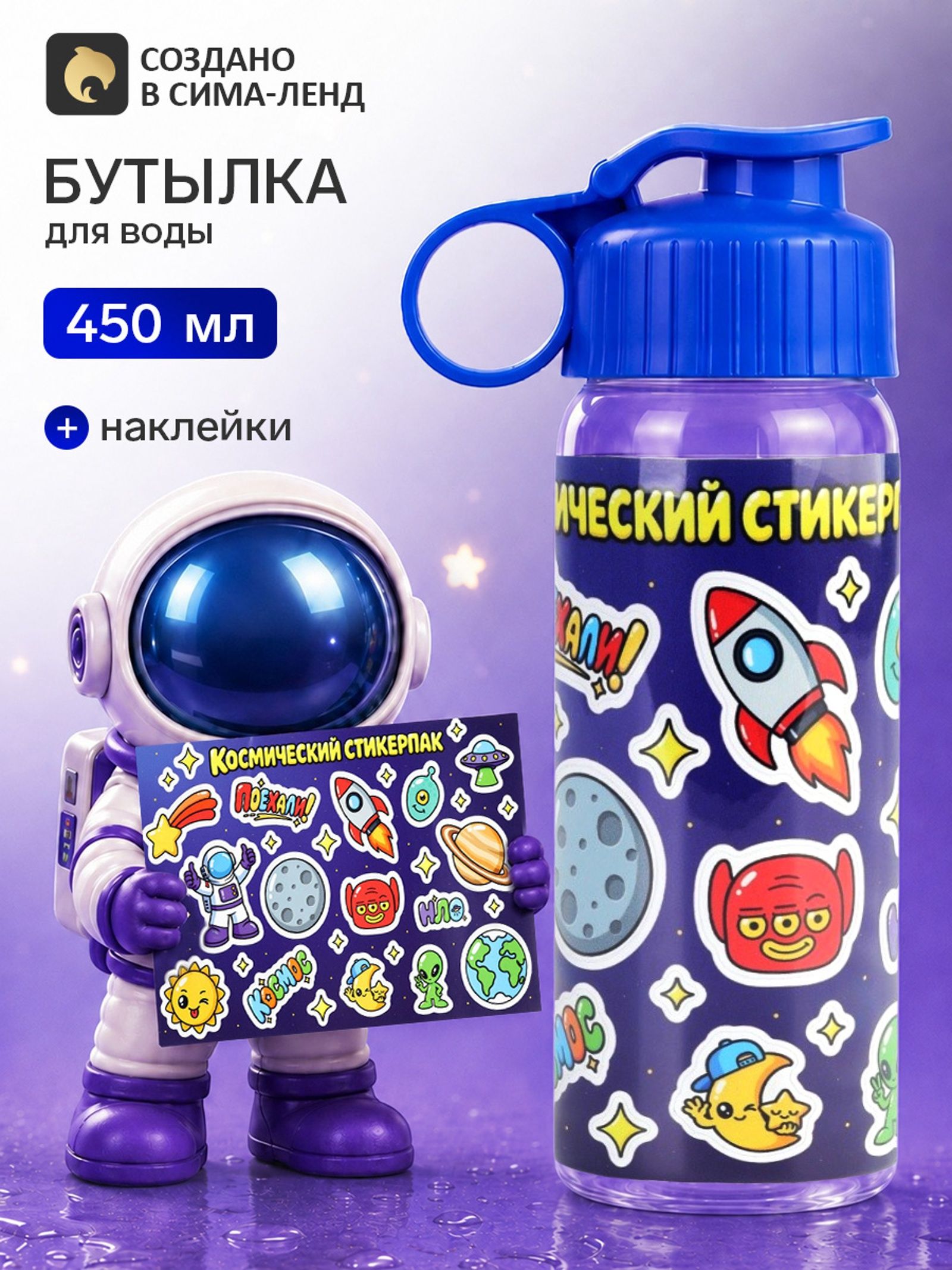 Бутылка для воды с наклейками Космос , 450 мл, детская