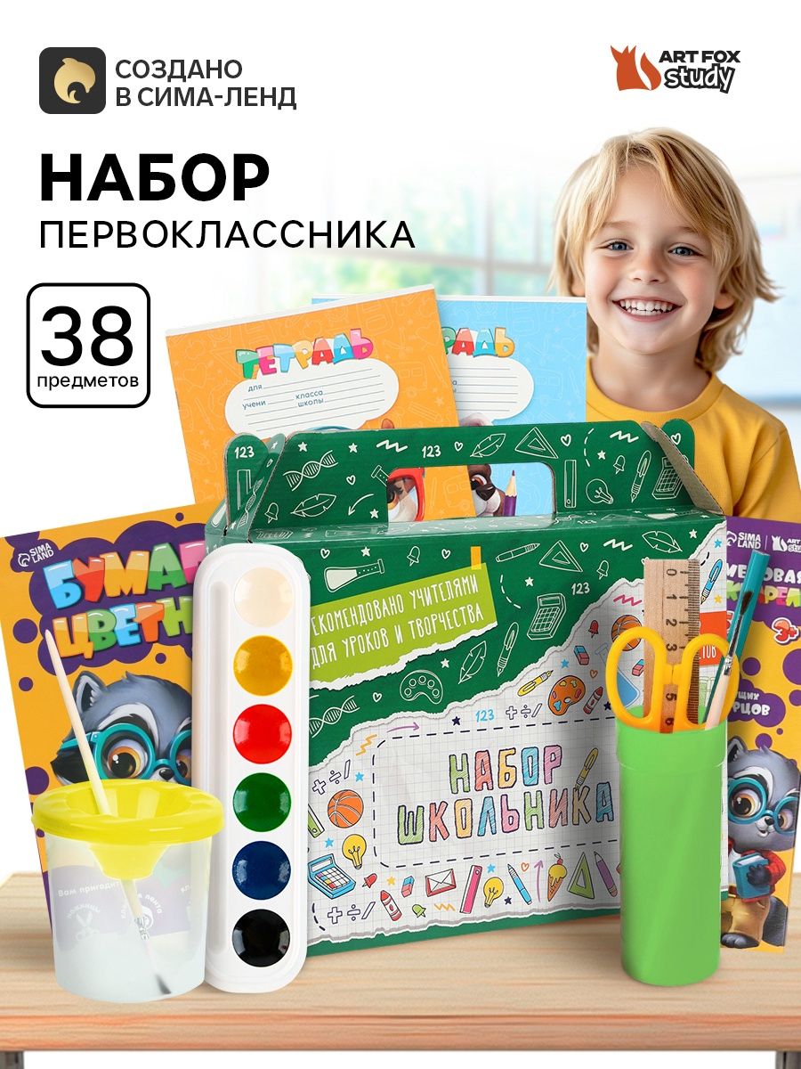 Набор первоклассника 38 предметов Классический