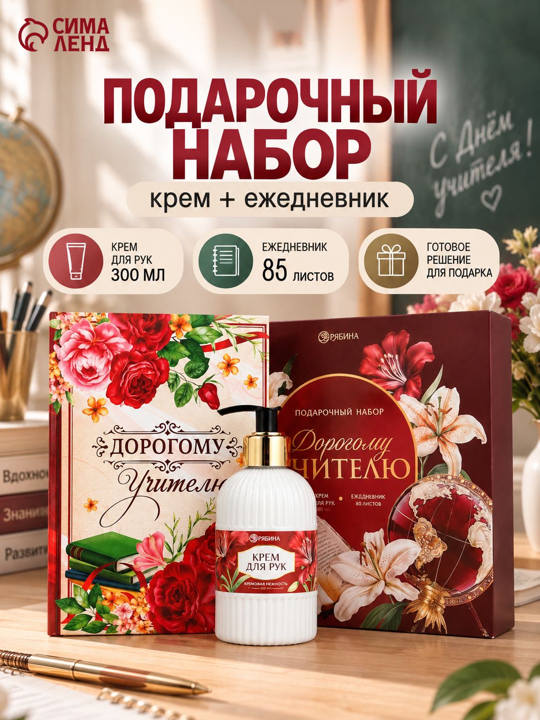 Подарок учителю, крем для рук и ежедневник