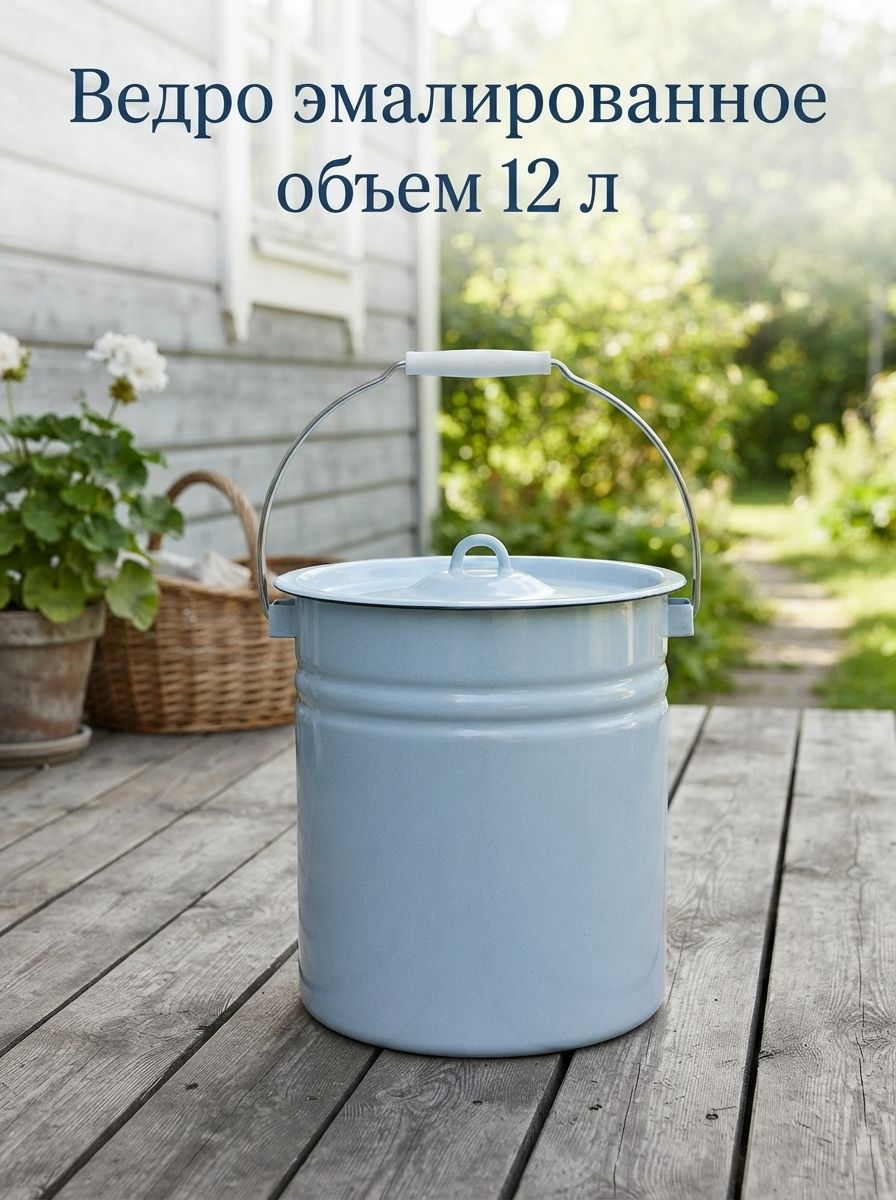 Ведро эмалированное, 12 л, цельнотянутое, с крышкой, голубое