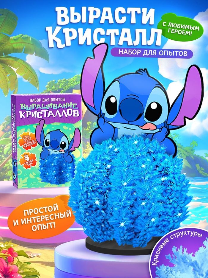 Набор для выращивания кристаллов, Стич, Disney, опыты и эксперименты для детей