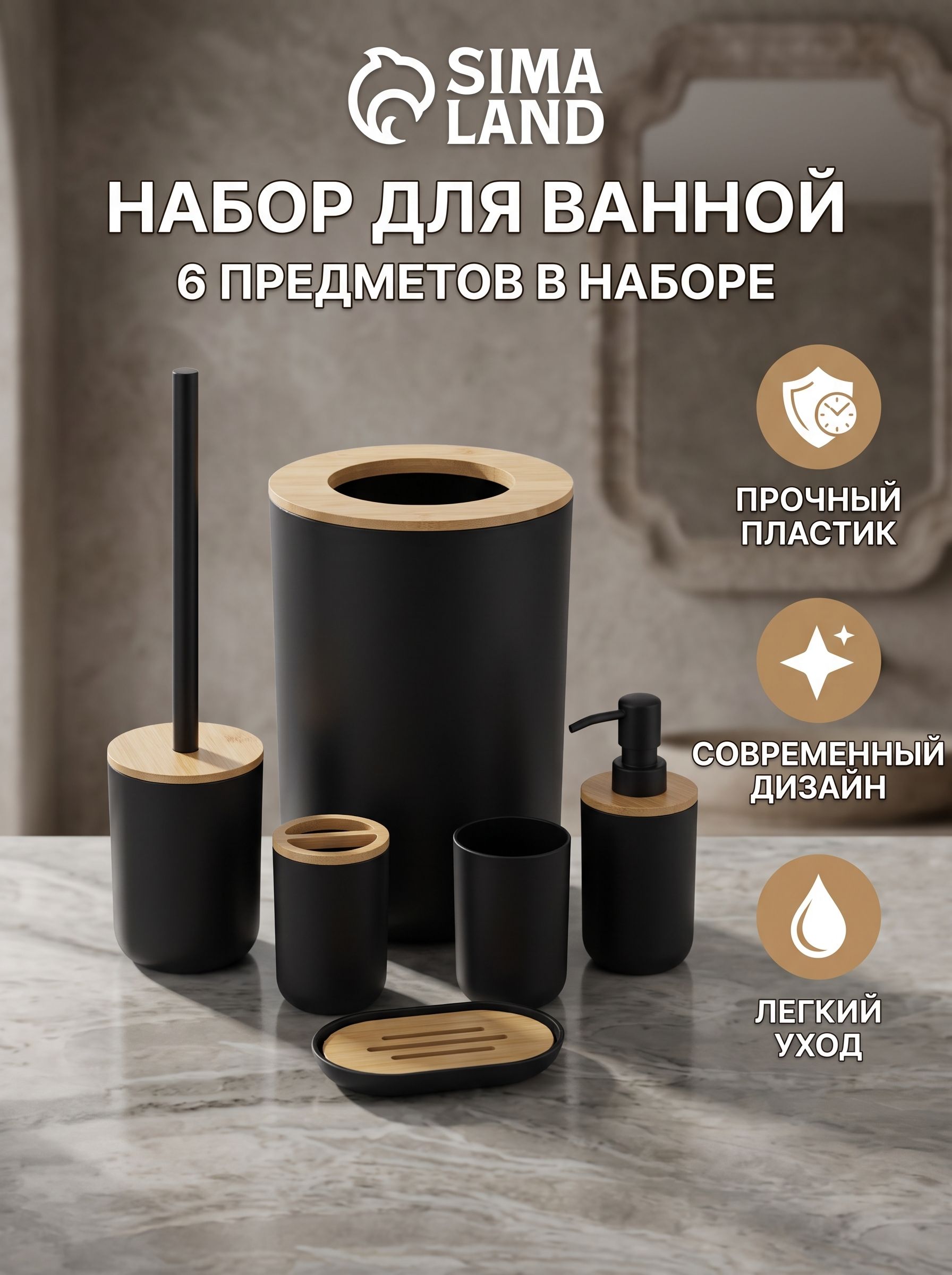 Набор для ванной комнаты аксессуаров, 6 предметов, мыльница, дозатор, 2 стакана, ершик, ведро, Вуди