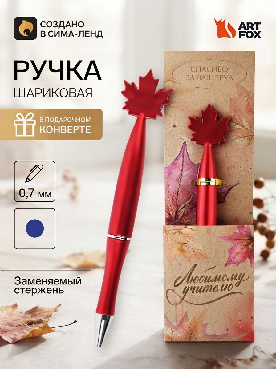 Подарок учителю, ручка шариковая, в конверте - кленовый лист