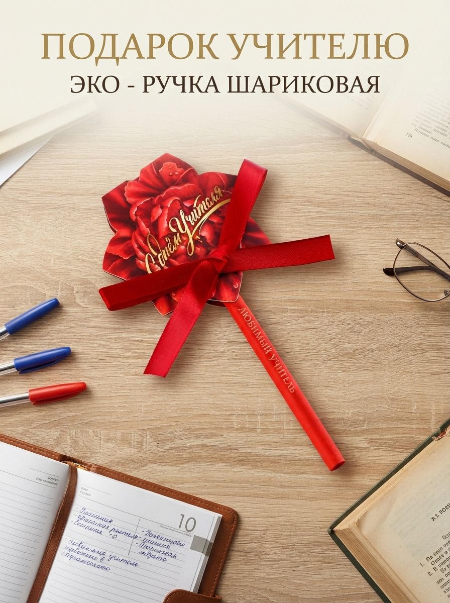Подарок учителю, ручка-эко, шариковая, синяя паста, 1 мм, в открытке С Днём Учителя