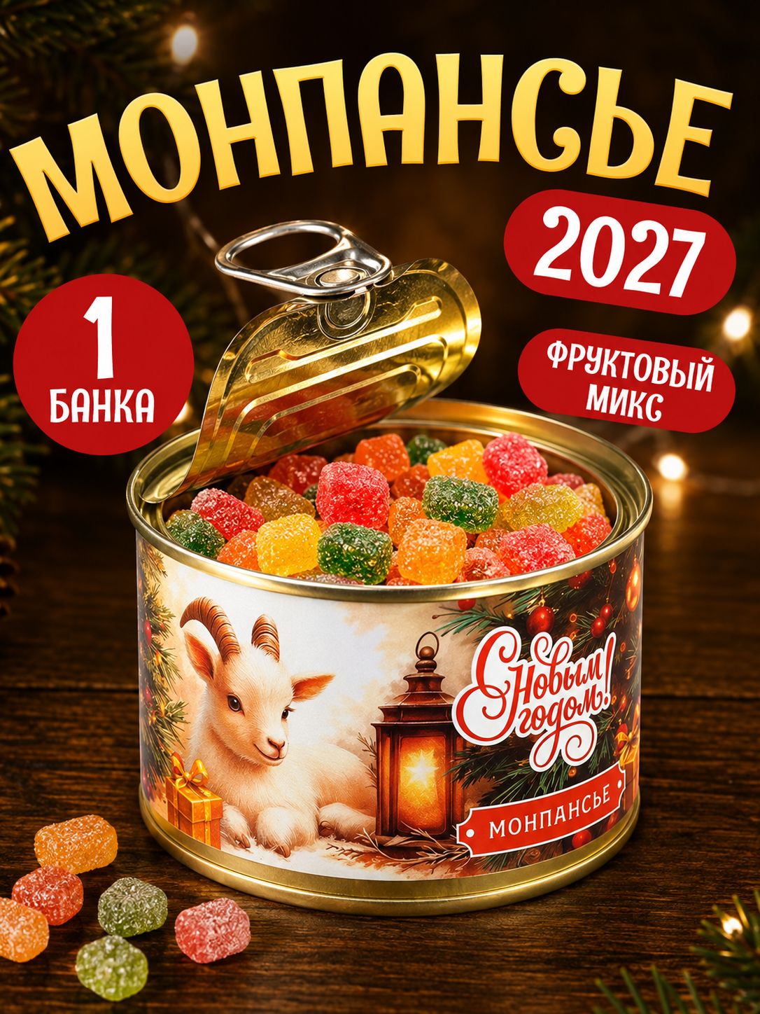 Монпансье в консервной банке 1 шт Символ года классика