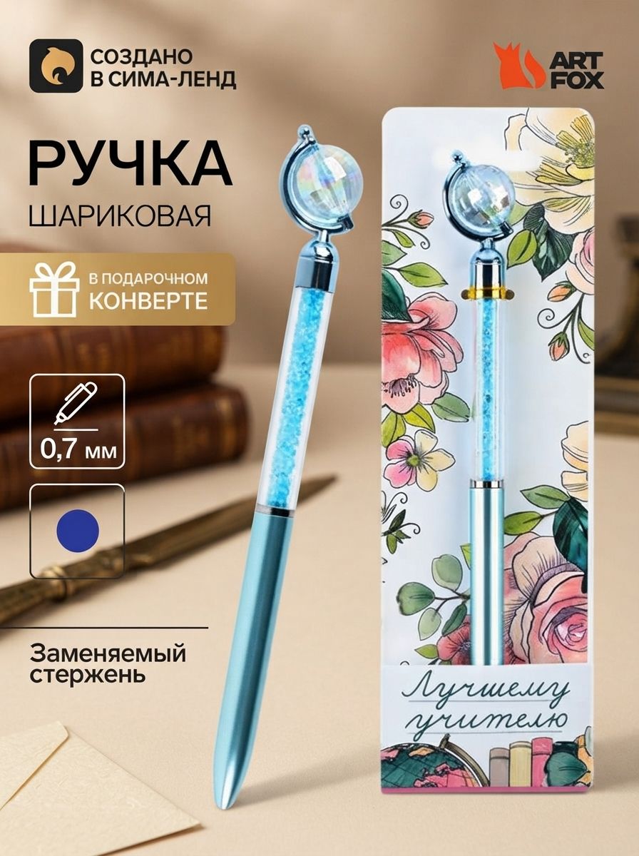 Ручка шариковая, на подложке - глобус, подарок учителю