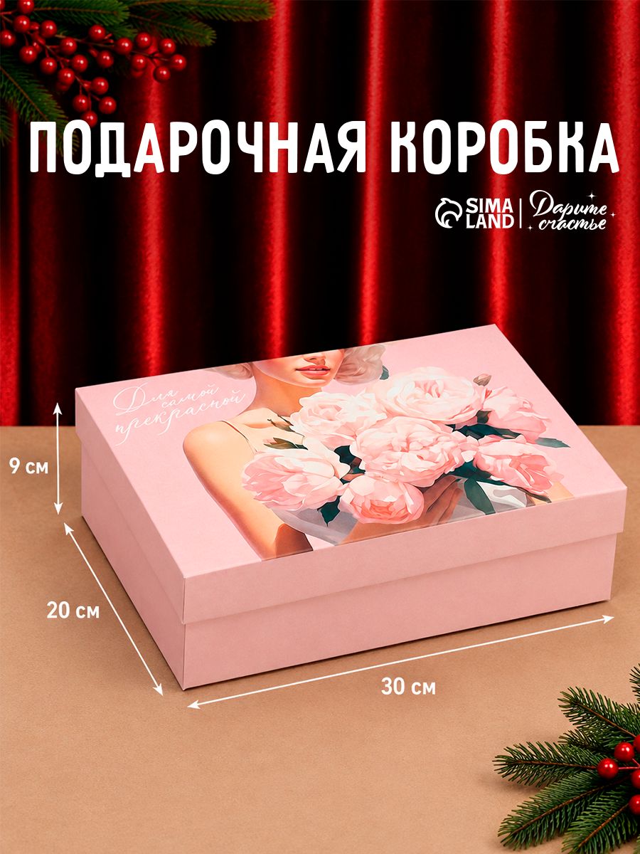 Коробка подарочная "Самой прекрасной", 30 х 20 х 9 см