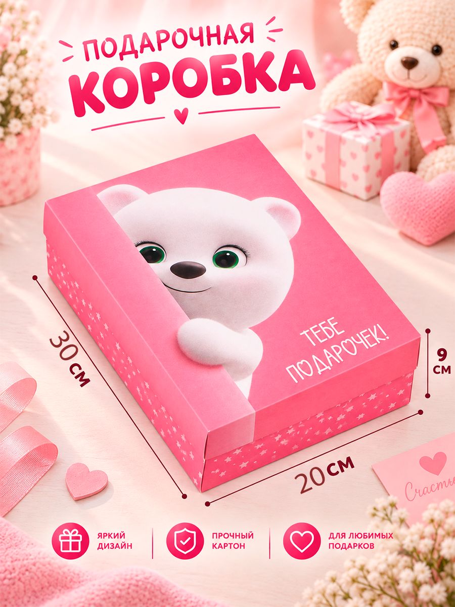 Подарочная коробка "Тебе подарочек", 30 х 20 х 9 см
