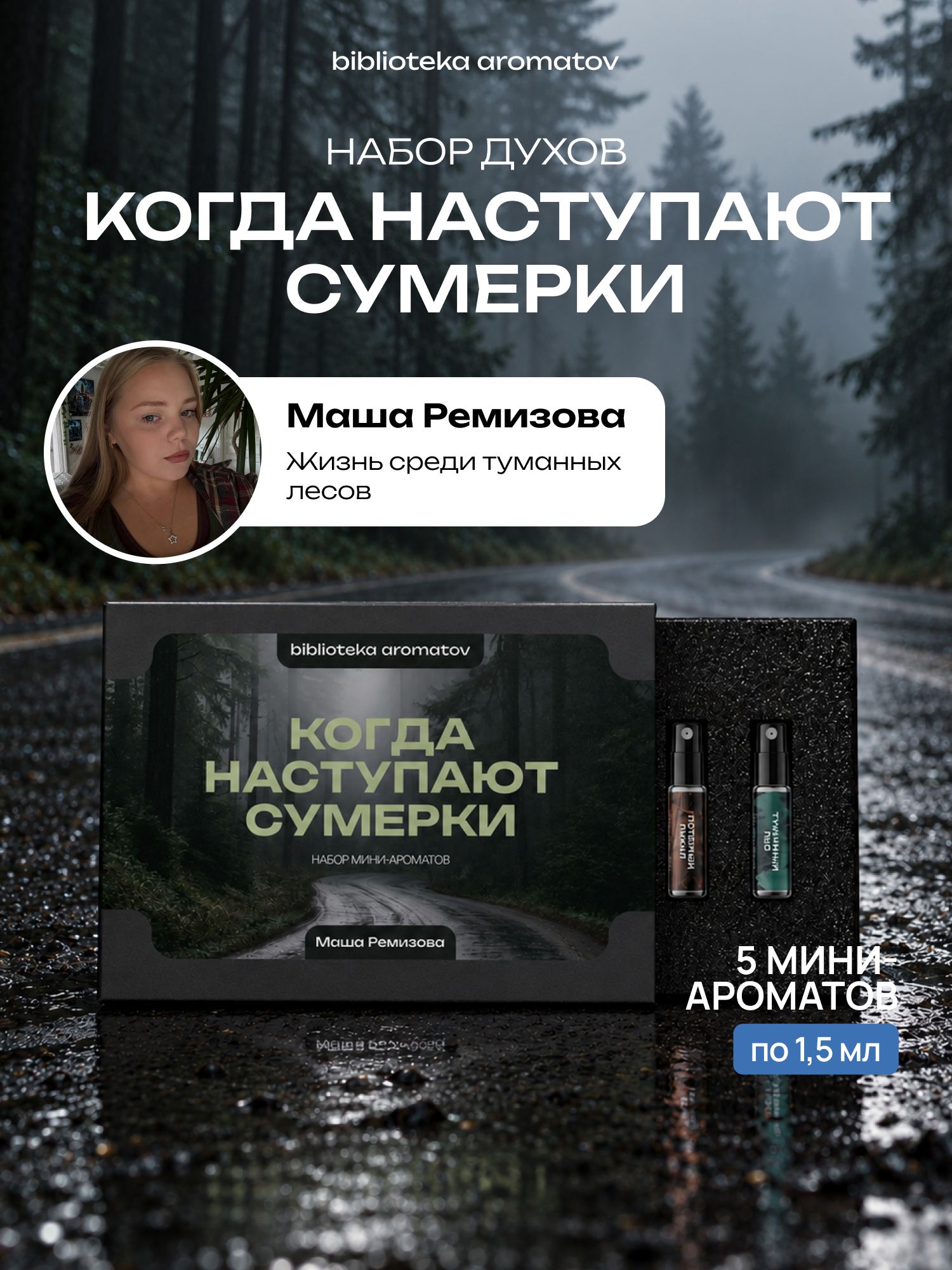 Набор женских пробников духов КОГДА НАСТУПАЮТ СУМЕРКИ от блогера Маши Ремизовой (бокс из 5 ароматов), духи на осень