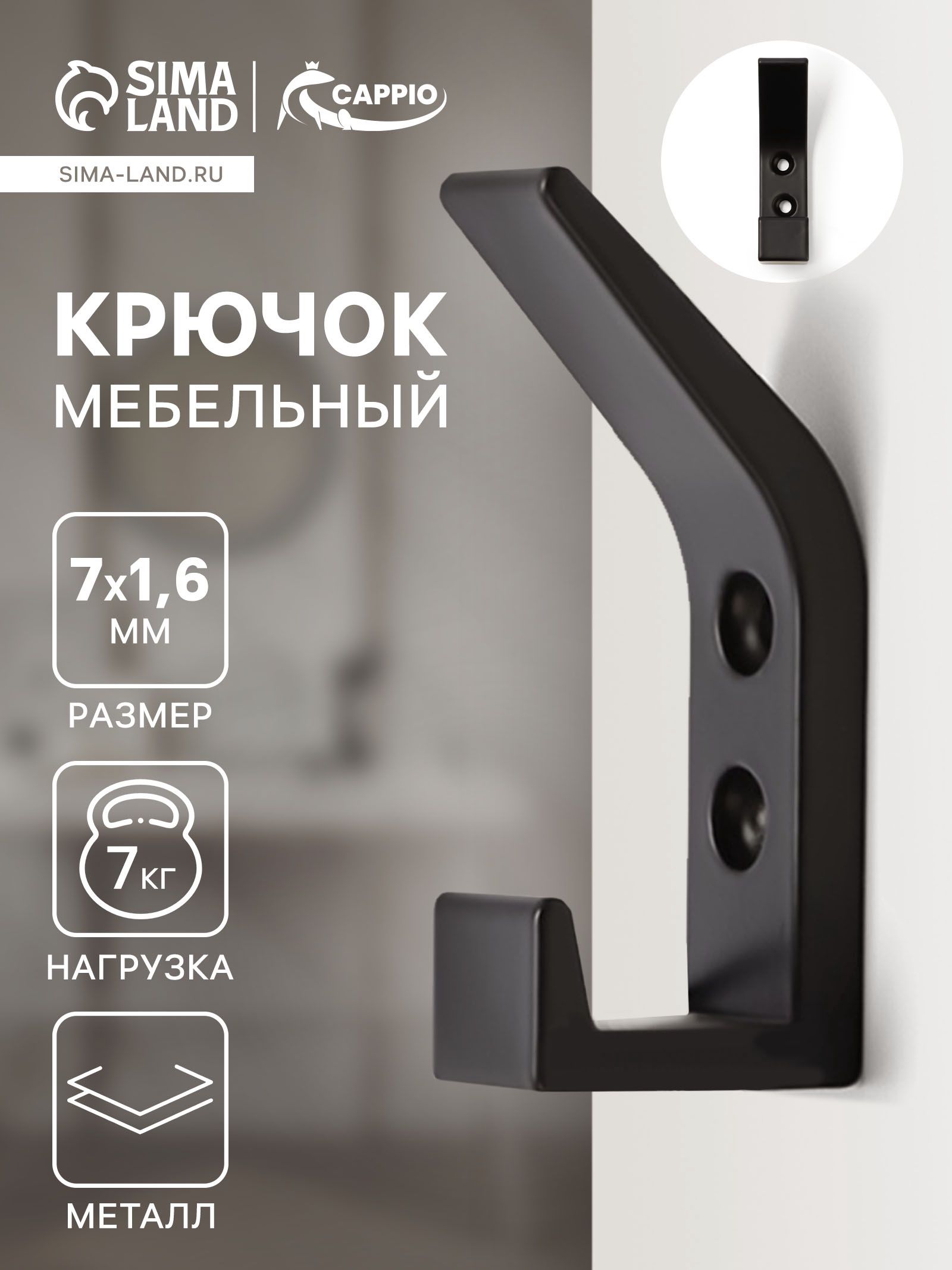 Крючок мебельный для одежды в прихожую CAPPIO цвет черный