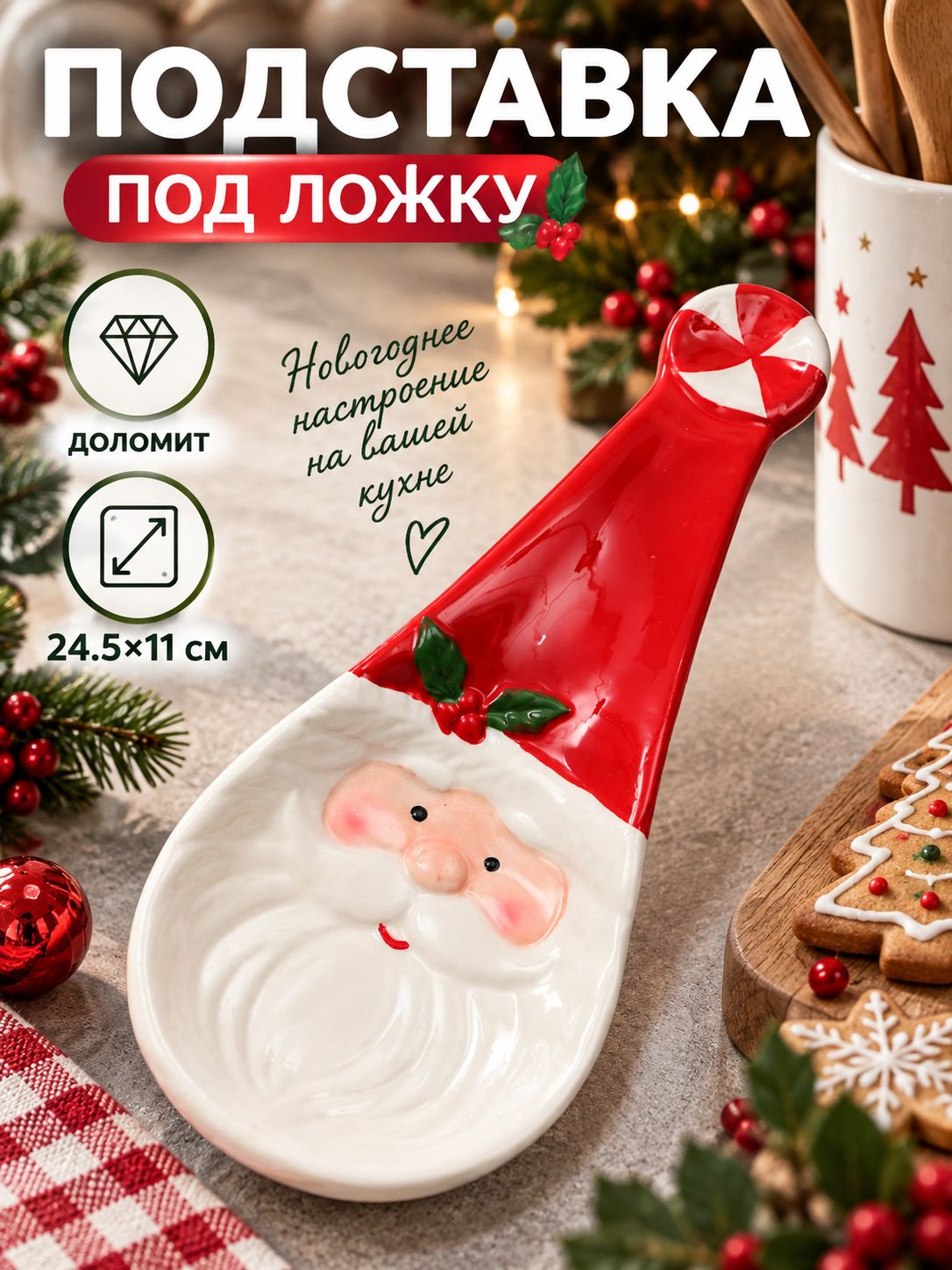 Подставка под ложку новогодняя, 24.5х11х3 см, доломит, белая, красная
