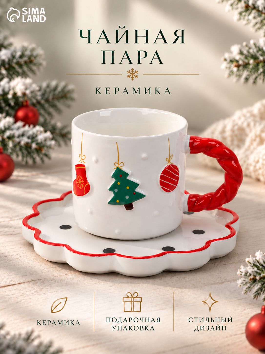Чайная пара керамическая "Новогоднее настроение", в подарочной упаковке