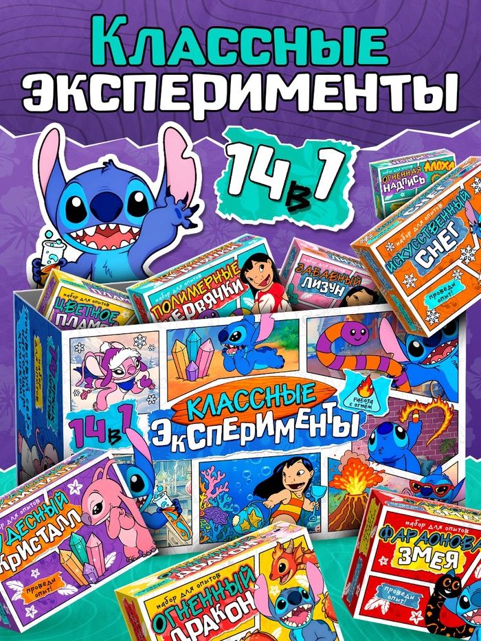 Опыты и эксперименты для детей, 14 в 1, Стич, Disney, набор опытов