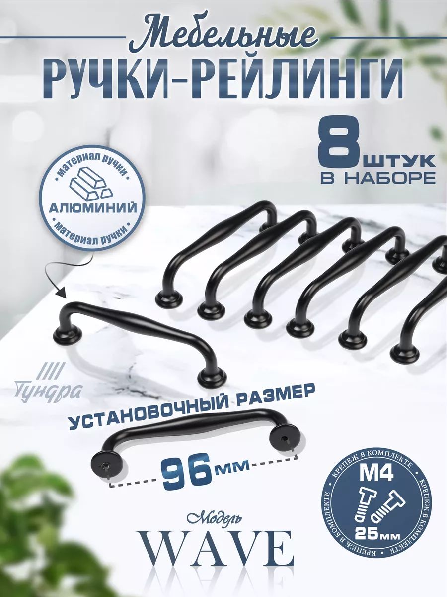Ручки для мебели кухонного гарнитура шкафа 96 мм, чёрная, 8 шт.