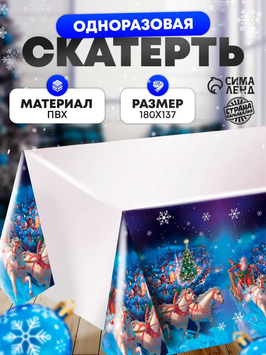 Скатерть новогодняя одноразовая / Дед Мороз / 137х180 см