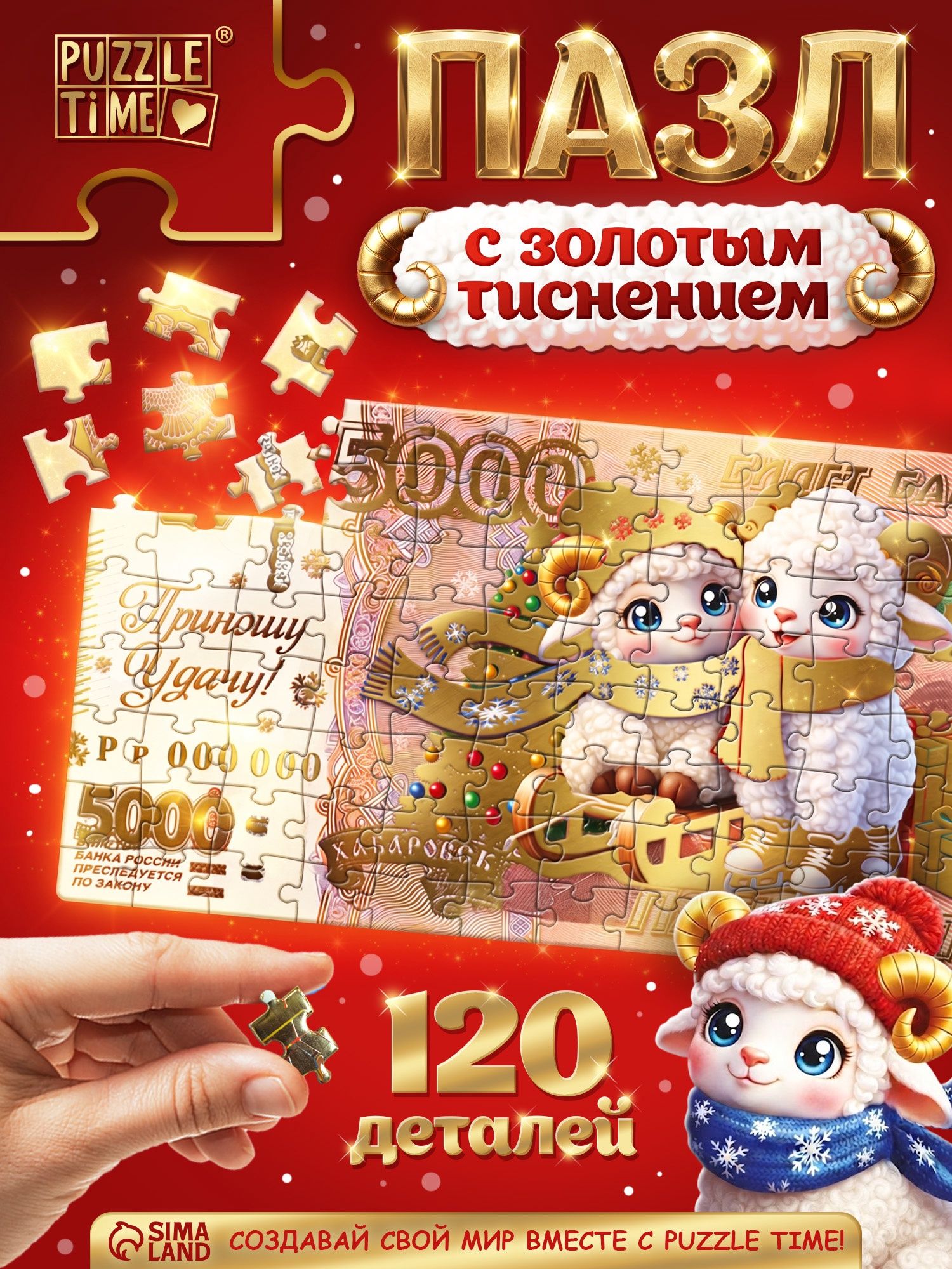 Пазлы для детей 5 лет, "Новогодняя купюра",120 элементов