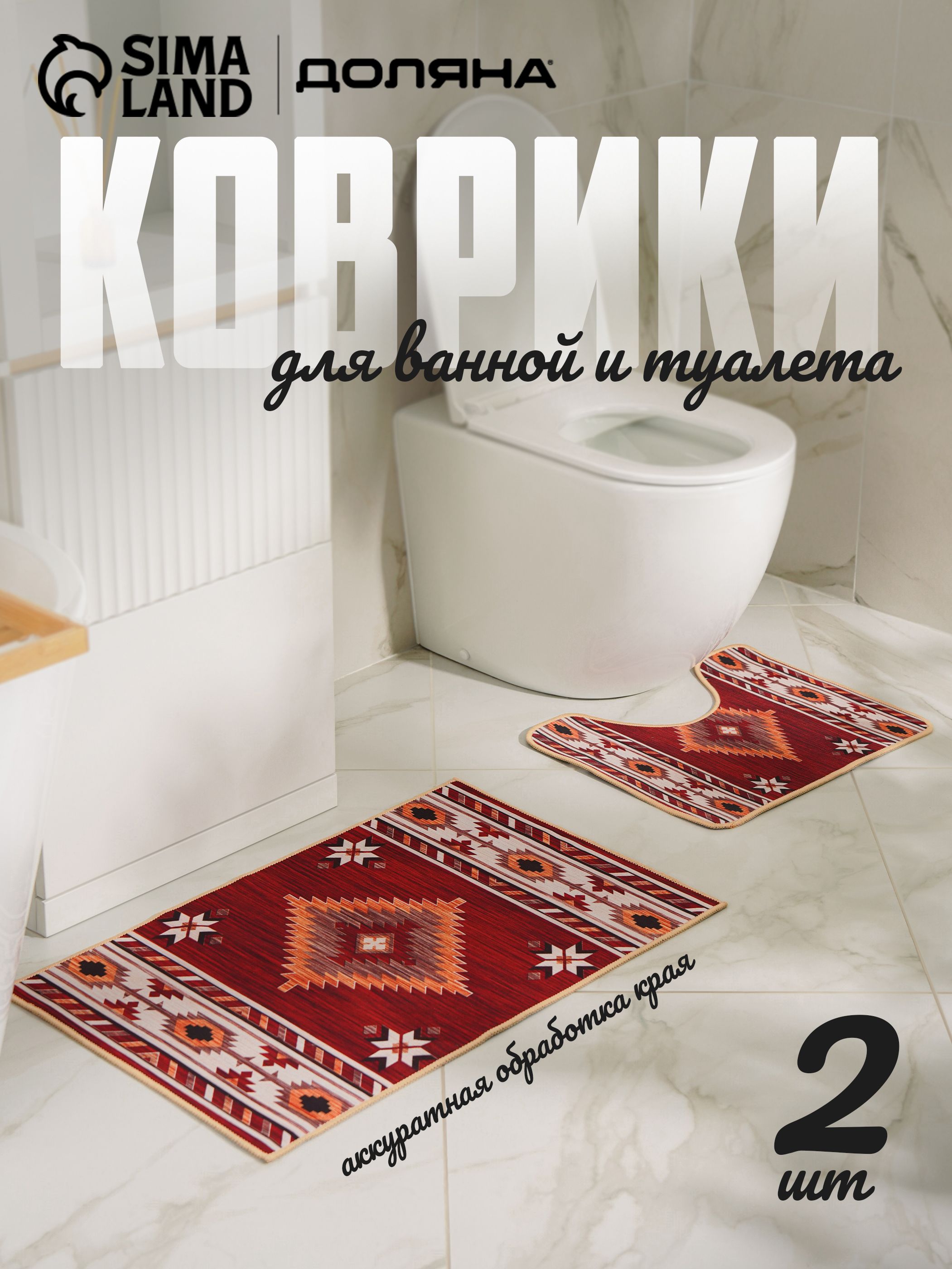 Коврики для ванной и туалета "Мира", 50х80, 40х50 см