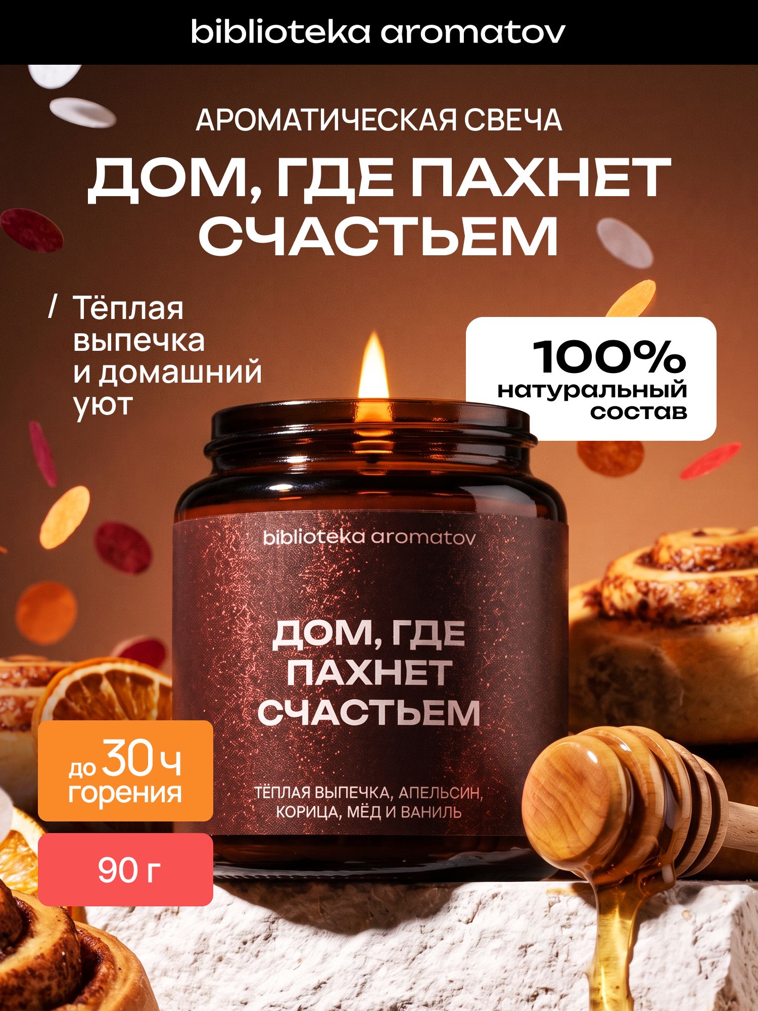 Ароматическая свеча Дом, где пахнет счастьем 90 г, натуральный соево-кокосовый воск, гурманский аромат выпечки