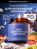 Ароматическая свеча Для исполнения желаний 90 г, натуральный соево-кокосовый воск, лаванда и бергамот
