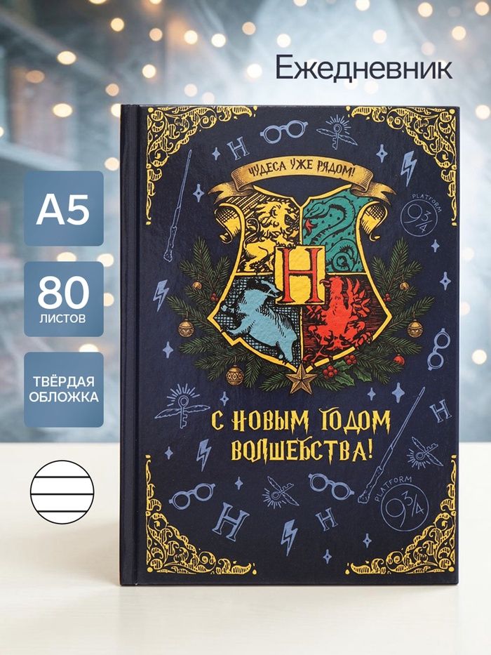 Ежедневник недатированный А5, "Гарри Поттер", 80 листов