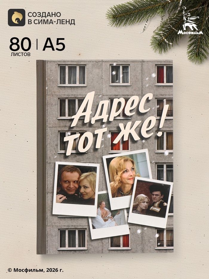 Ежедневник недатированный А5, Мосфильм, "Ирония Судьбы, или с легким паром!", 80 листов