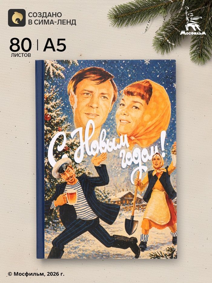 Ежедневник недатированный А5, Мосфильм, "Любовь и голуби", 80 листов