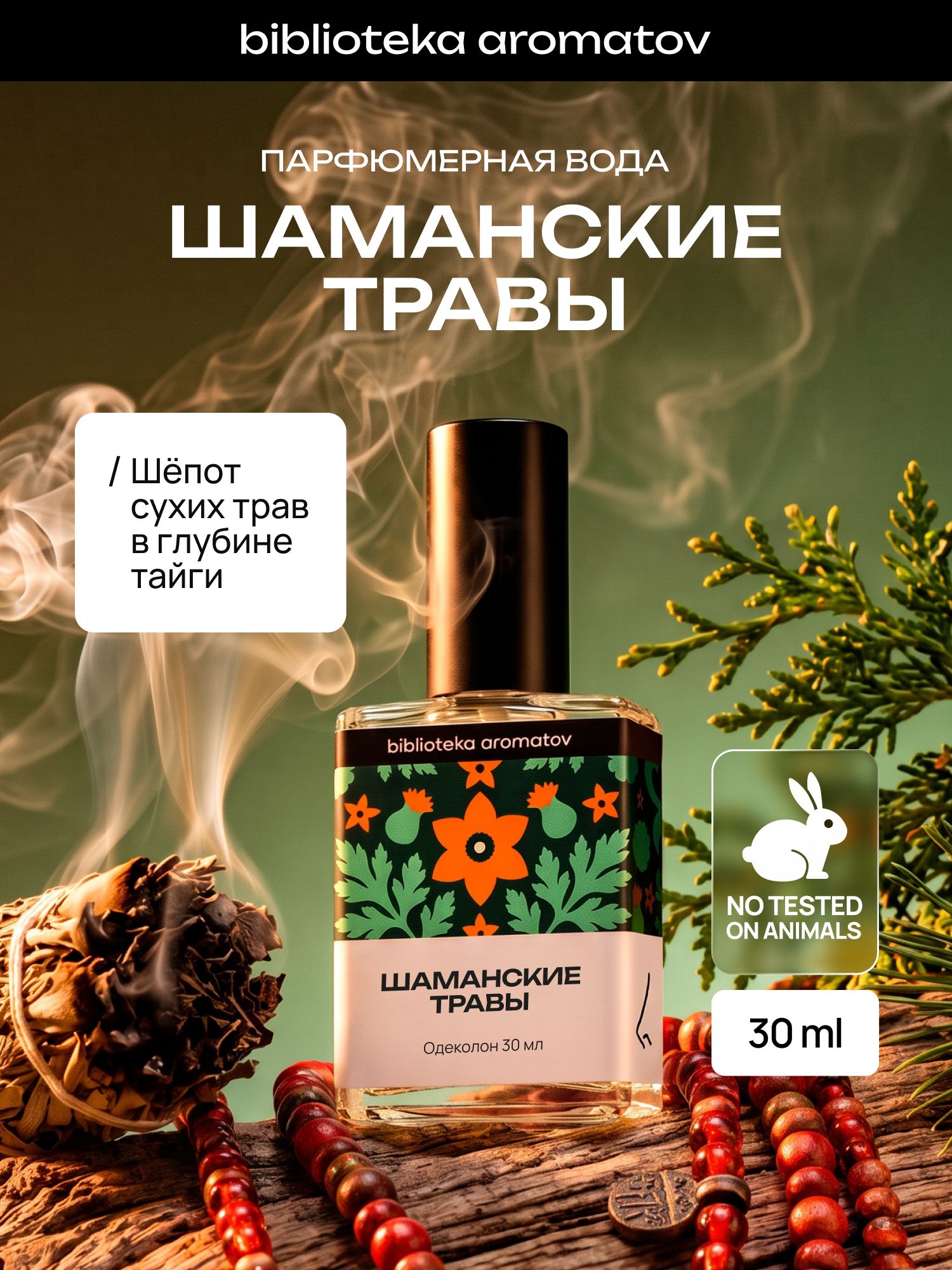 Одеколон унисекс Шаманские травы 30 мл, хвойный дымный аромат, туалетная вода стойкая