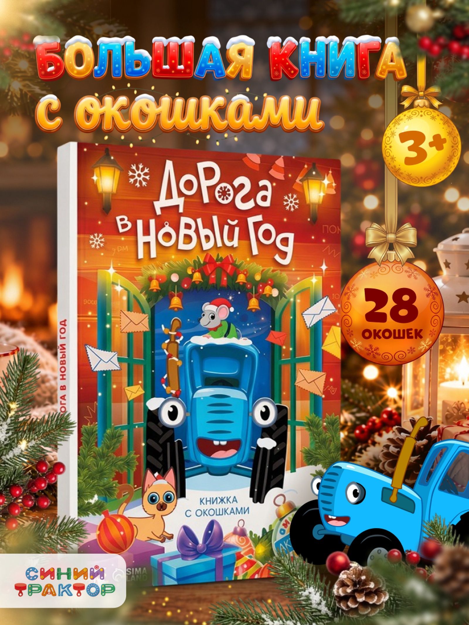 Книжка с окошками, Буква-Ленд, "Дорога в Новый Год", книги для малышей от 0