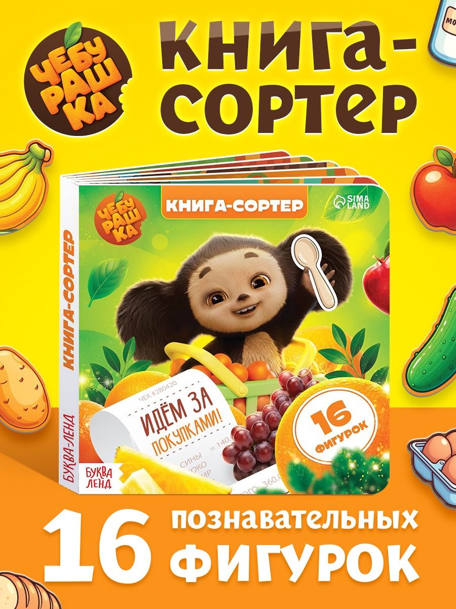 Книга-сортер, Чебурашка, Буква-Ленд, книги для малышей от 1 года