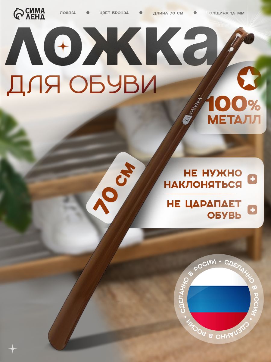 Ложка для обуви металлическая длинная, 70 см, рожок для обуви
