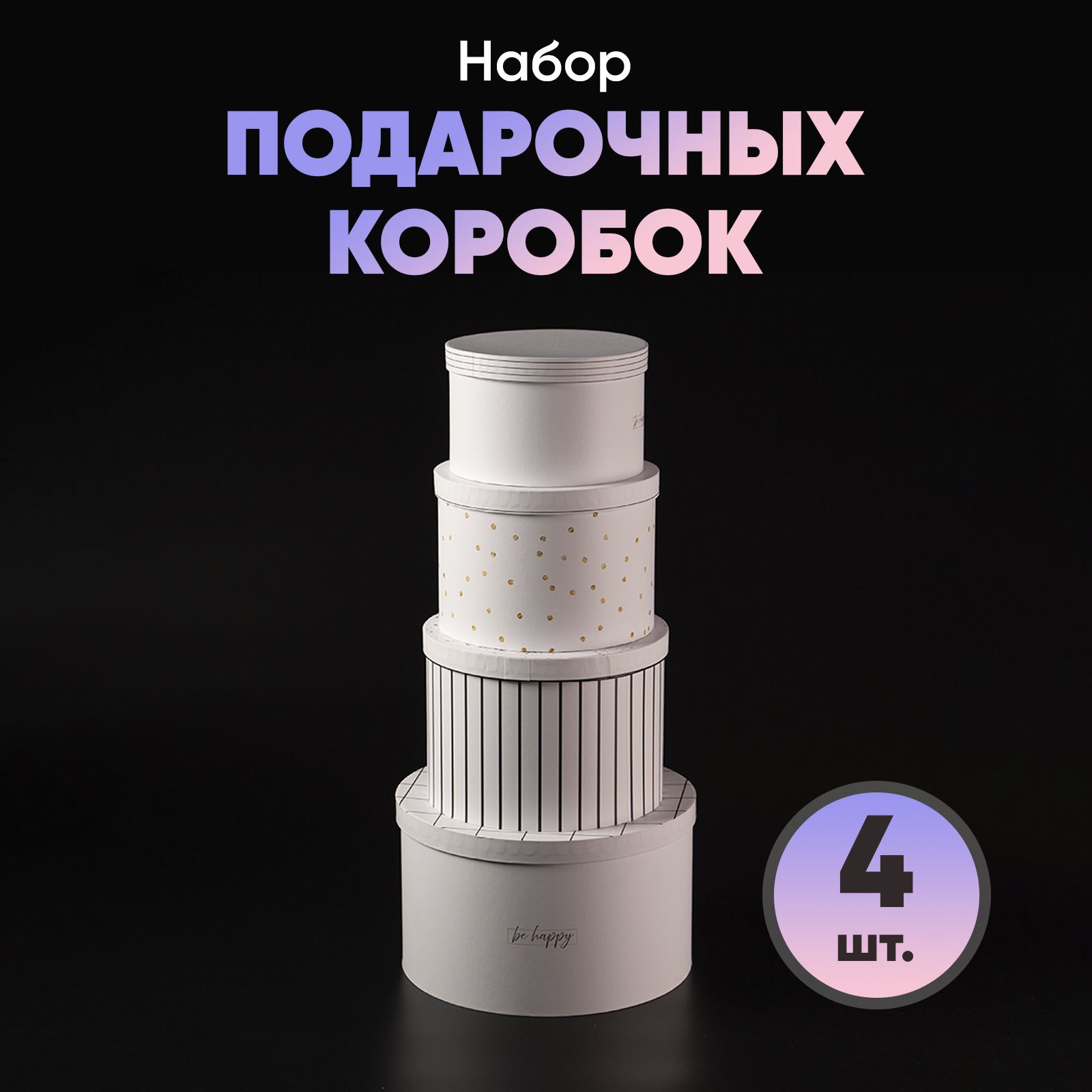 Сюрприз бокс, коробка для подарка, круглая коробка 4 в 1 Be happy, 16 х 16 х 10 - 25 х 25 х 15 см
