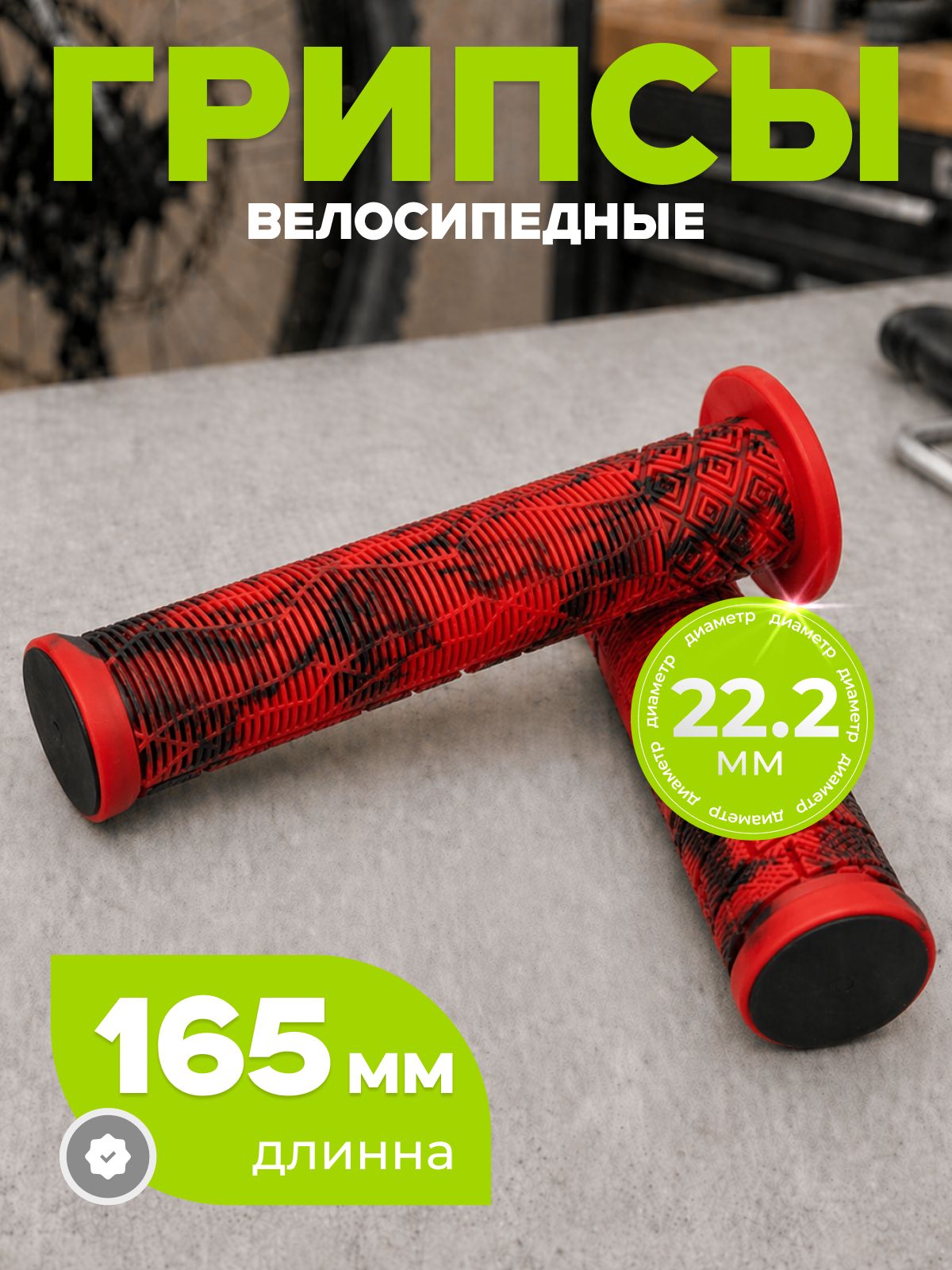 Грипсы для велосипеда, длина 165 мм, диаметр 22.2 мм