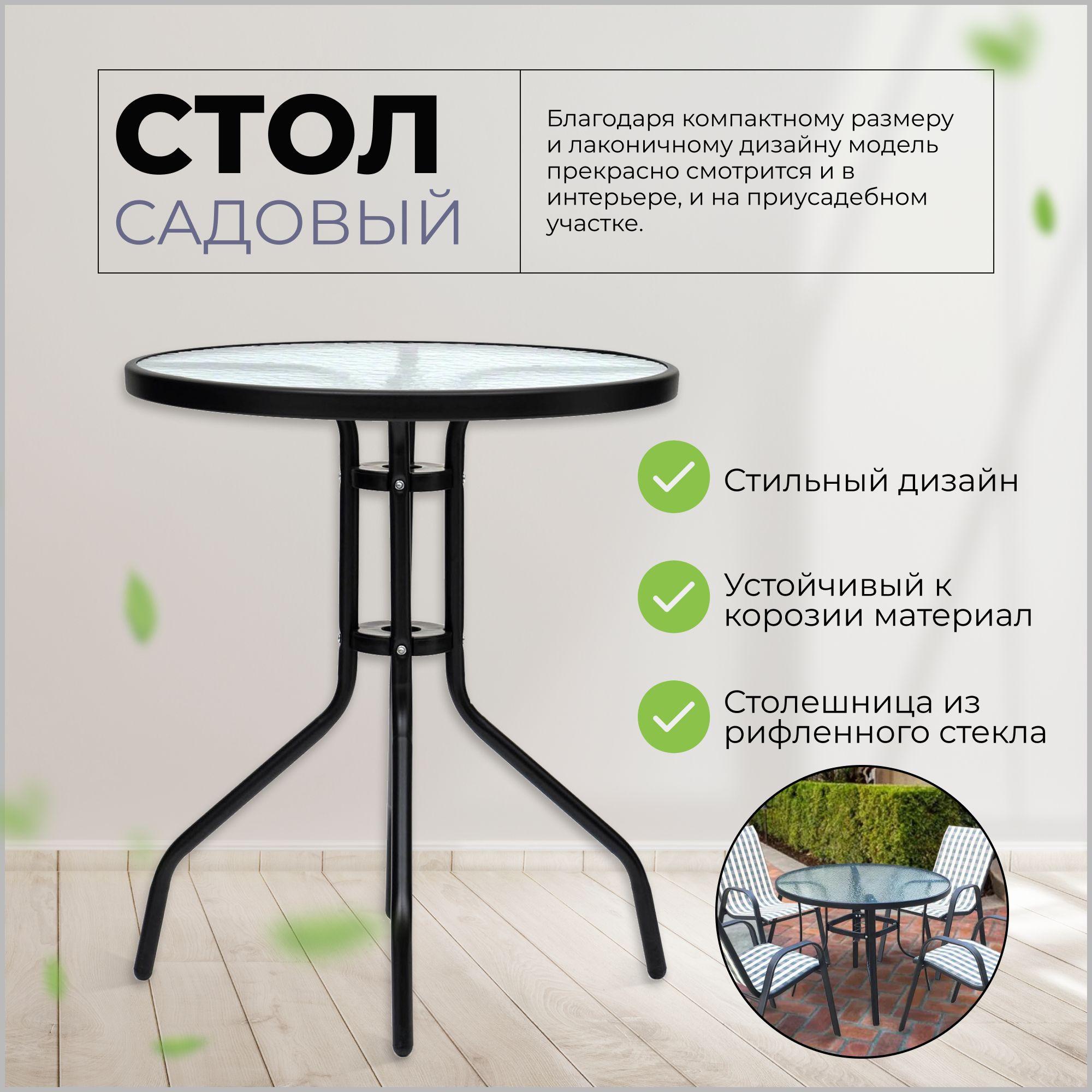 Стол садовый, черный