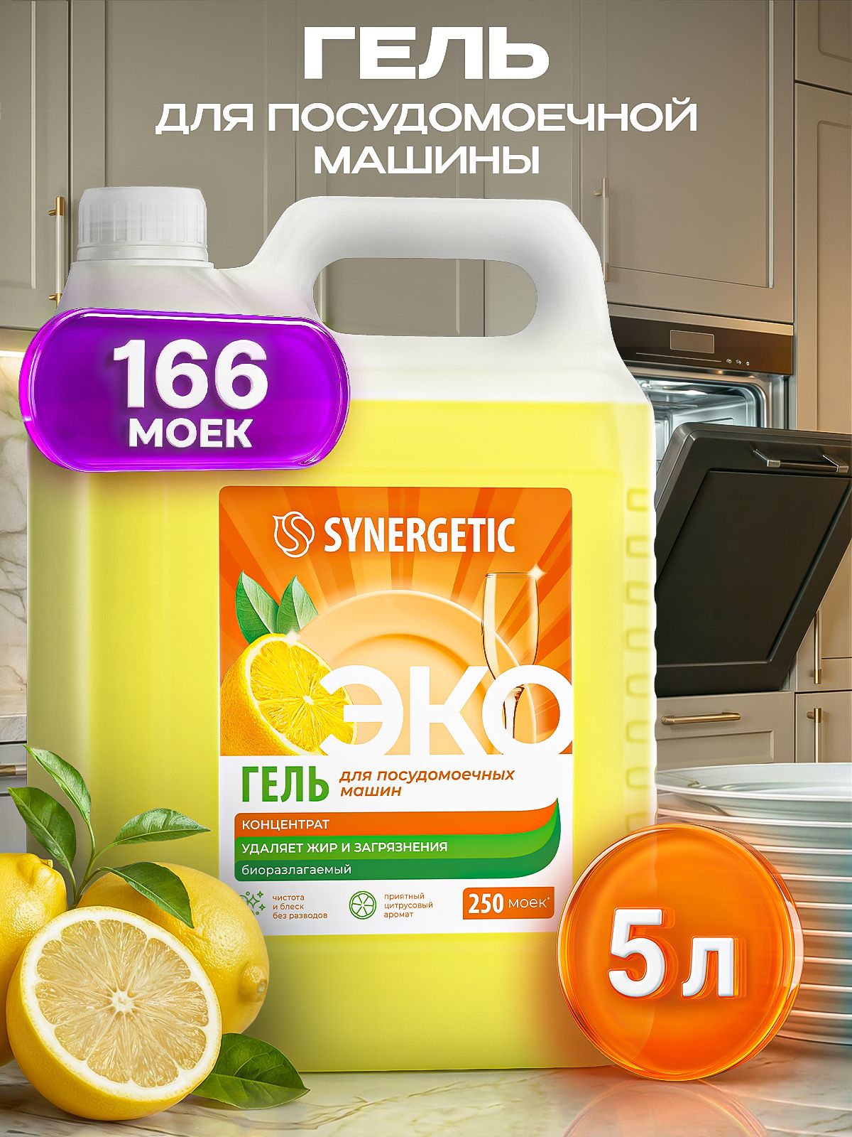 Гель для посудомоечной машины SYNERGETIC 5 литров, ПРО, моющее средство